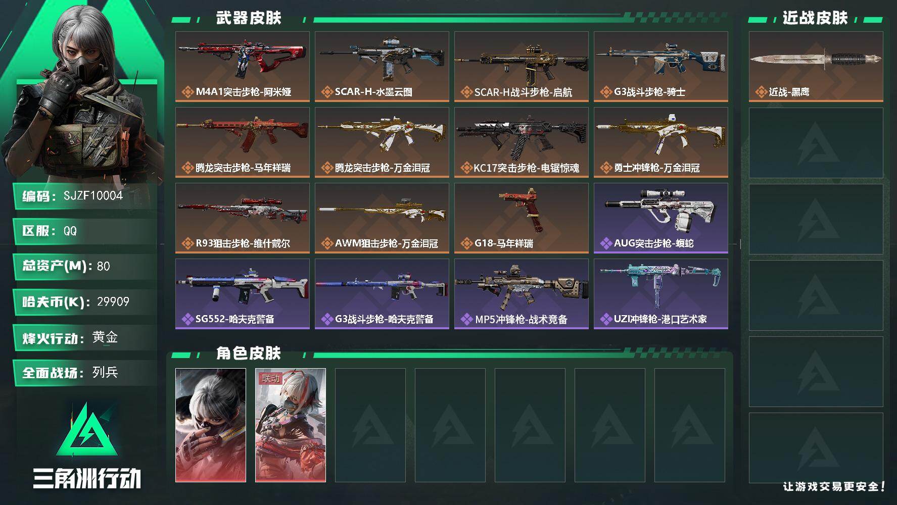 三角洲行动账号QQ【SJZF10004】总资产80M/哈夫币2990万/干员外观数2/传说枪皮数11/战场等级16/行动等级45/安全箱等时效性道具以游戏内数据为准，详情请看图/骇爪-水墨云图/骇爪-维什戴尔/近战-
