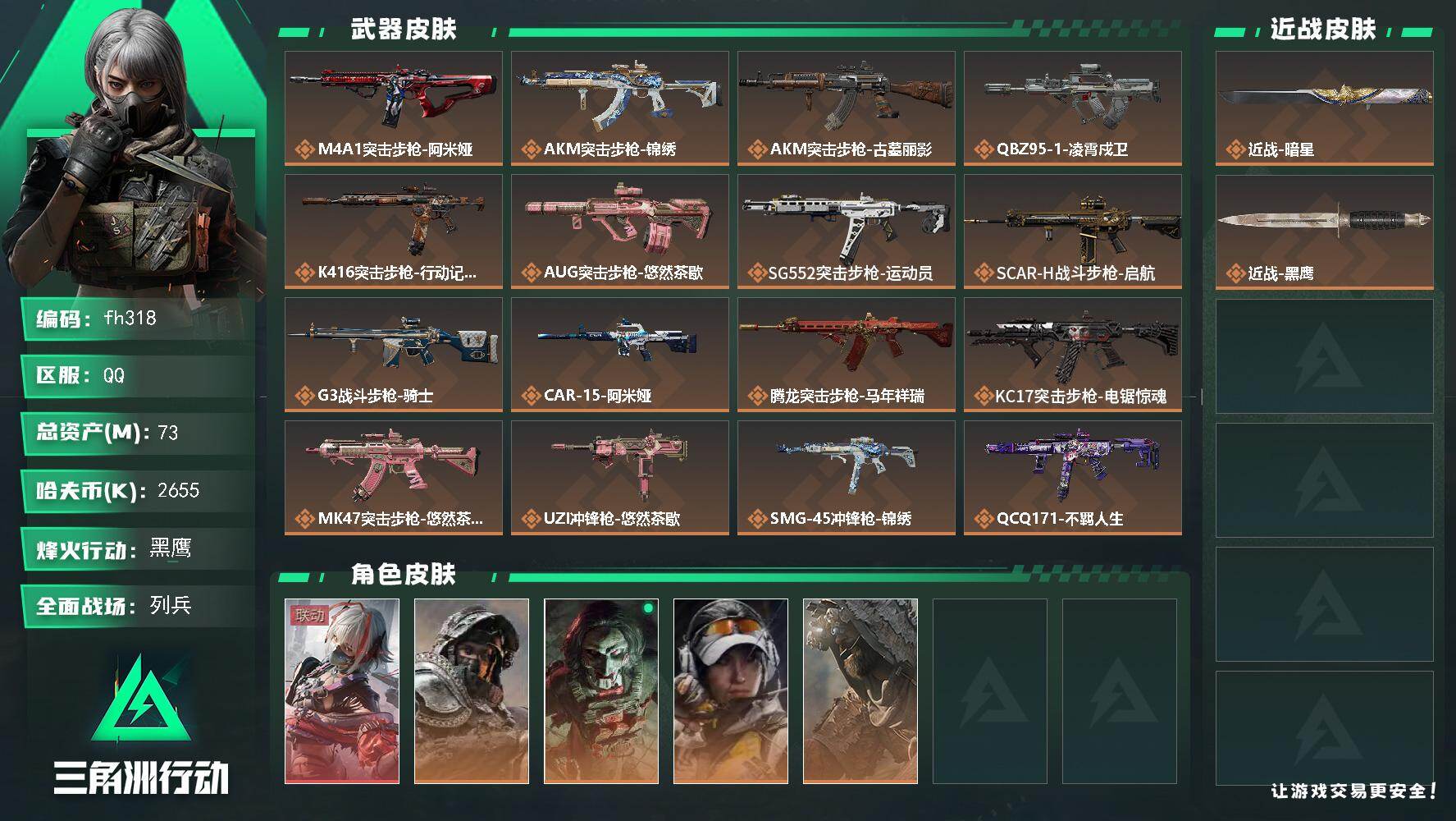 三角洲行动账号QQ73m总资产-2655k哈夫币-60烽火等级-黑鹰-9战场等级-列兵
【干员外观】：骇爪-维什戴尔，