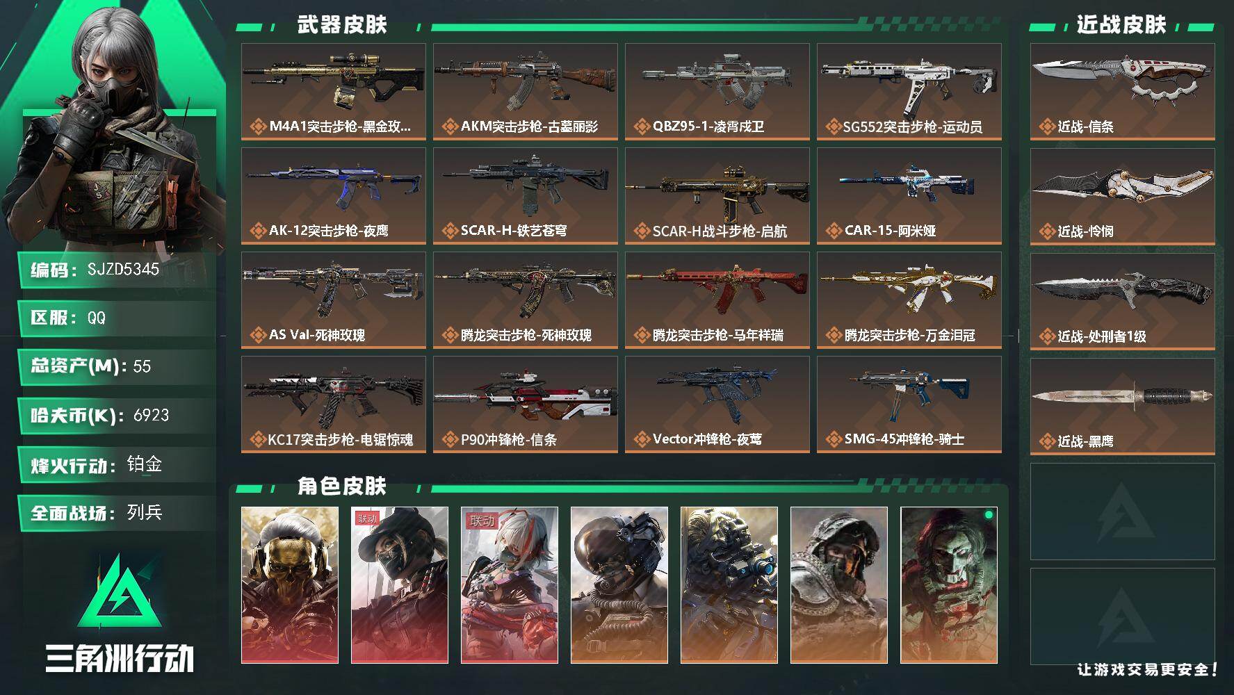 三角洲行动账号QQ【SJZD5345】总资产55M/哈夫币692万/传说近战数3/干员外观数8/传说枪皮数33/战场等