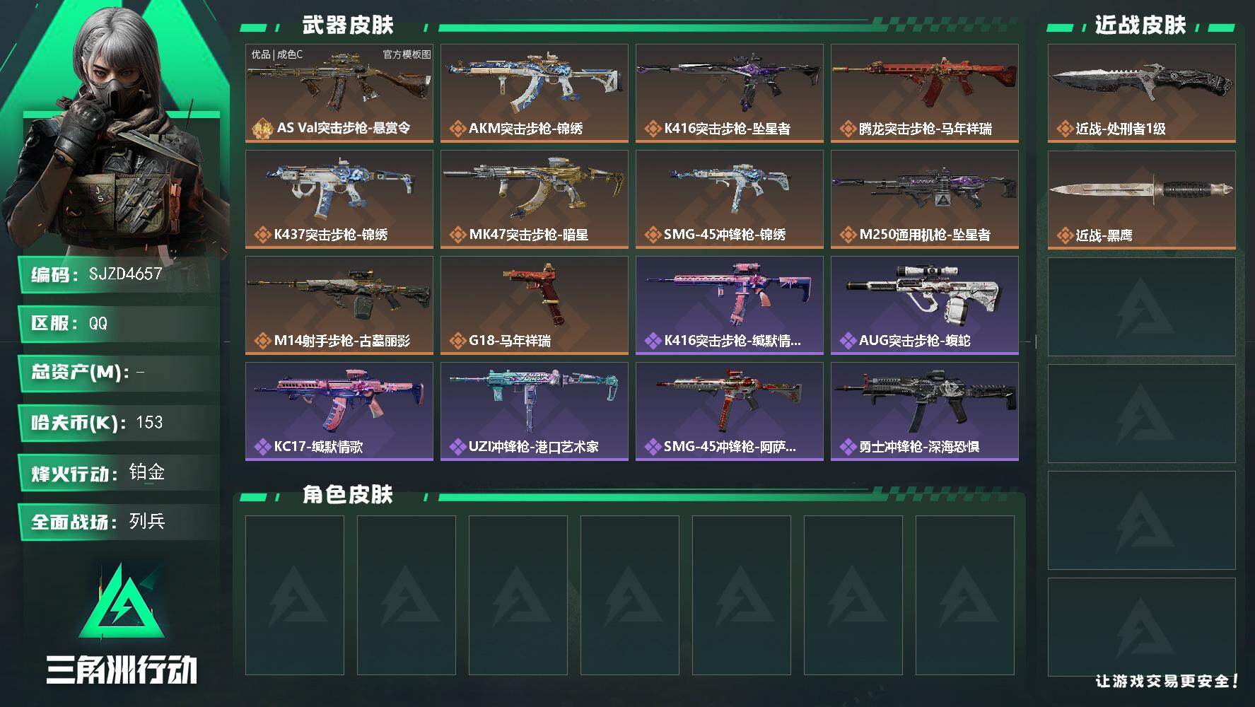 三角洲行动账号QQ【SJZD4657】哈夫币15万/传说近战数1/典藏外观数1/传说枪皮数10/战场等级18/行动等级50/安全箱等时效性道具以游戏内数据为准，详情请看图/近战-处刑者1级/近战-黑鹰/AS Val突