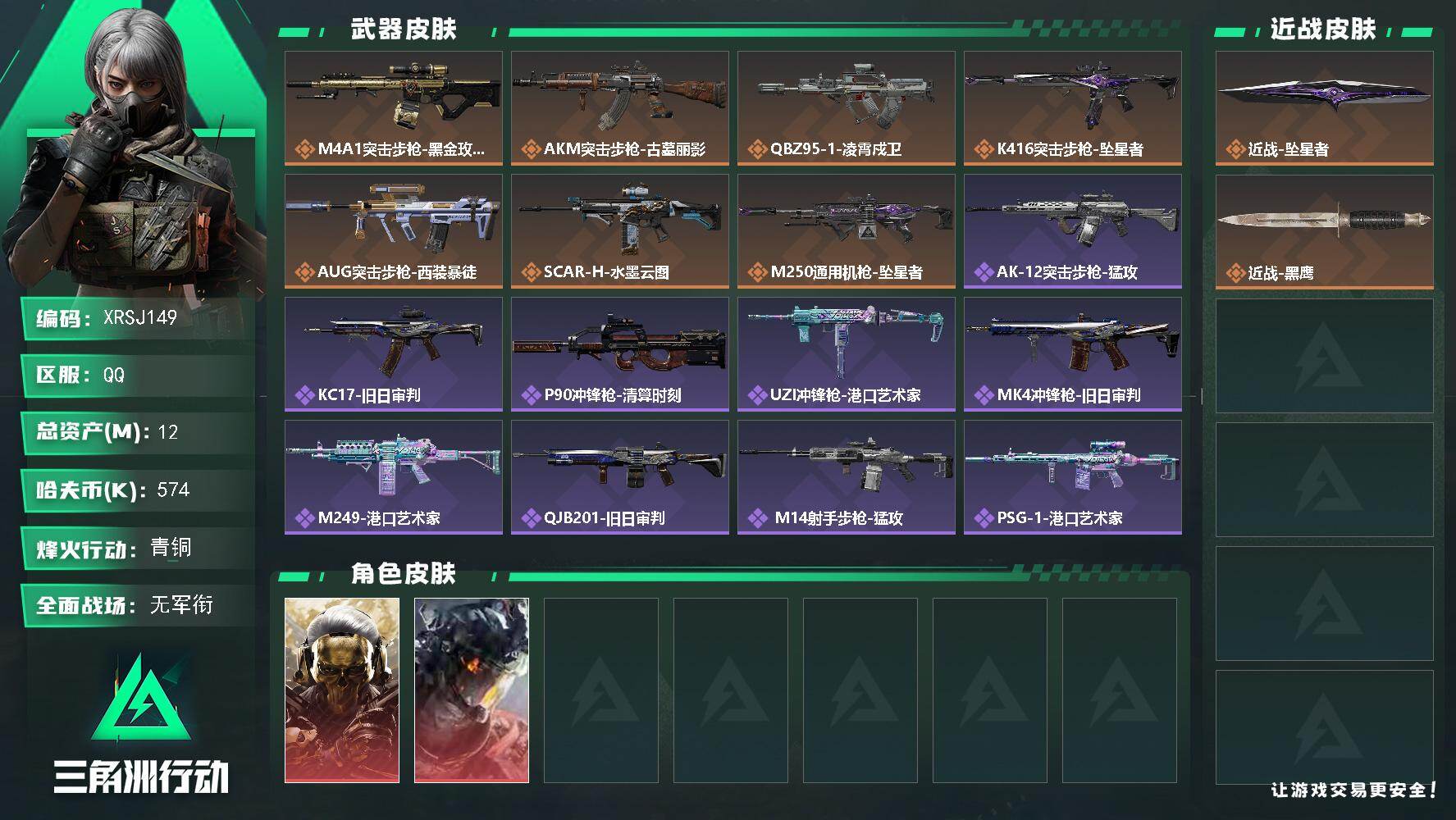 三角洲行动账号QQ【XRSJ149】总资产12M/哈夫币57万/传说近战数1/干员外观数2/传说枪皮数7/战场等级1/行动等级60/安全箱等时效性道具以游戏内数据为准，详情请看图/红狼-蚀金玫瑰/威龙-凌霄戍卫/近战