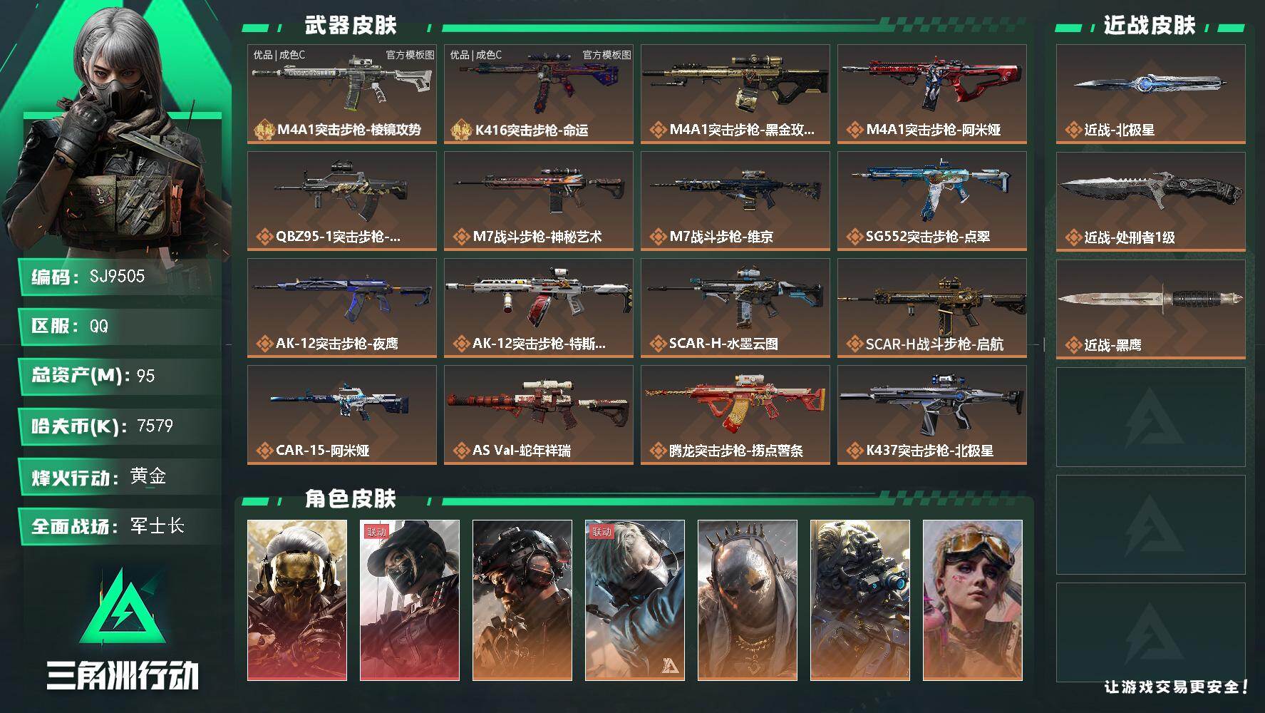三角洲行动账号QQ【SJ9505】总资产95M/哈夫币757万/传说近战数2/干员外观数7/典藏外观数2/传说枪皮数32/战场等级50/行动等级60/安全箱等时效性道具以游戏内数据为准，详情请看图/红狼-蚀金玫瑰/露