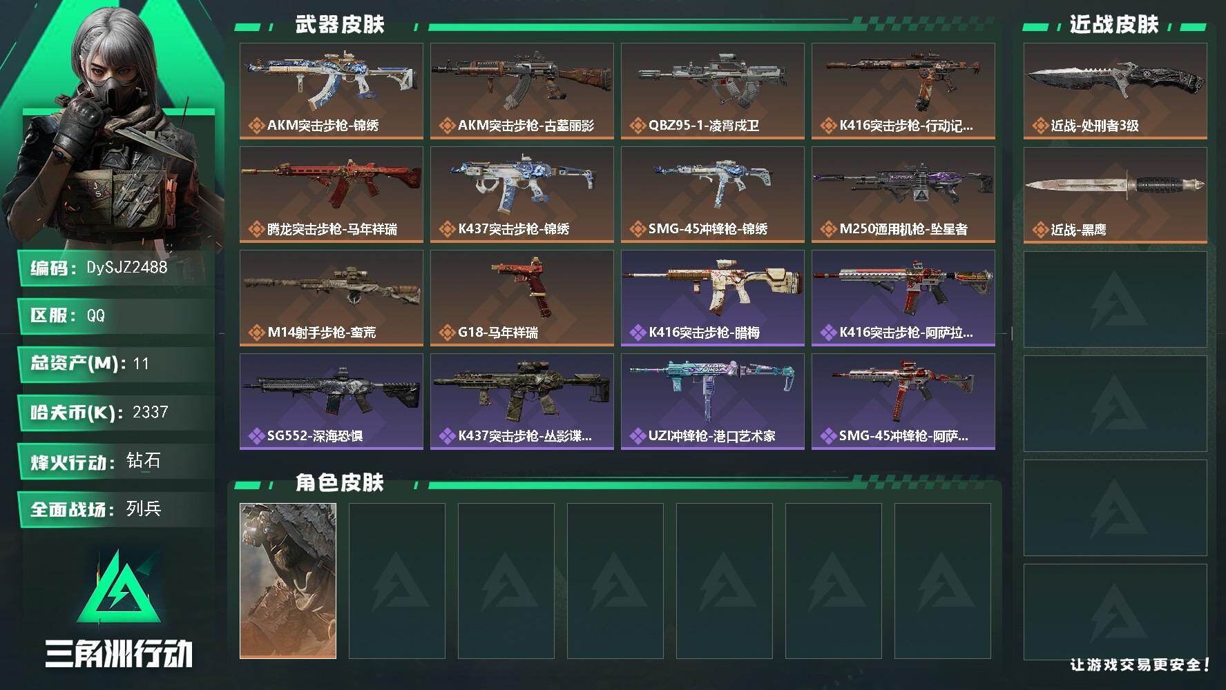 三角洲行动账号QQ【DySJZ2488】总资产11M/哈夫币233万/传说近战数1/干员外观数1/传说枪皮数10/战场等级10/行动等级60/安全箱等时效性道具以游戏内数据为准，详情请看图/乌鲁鲁-荒原猎手/近战-处