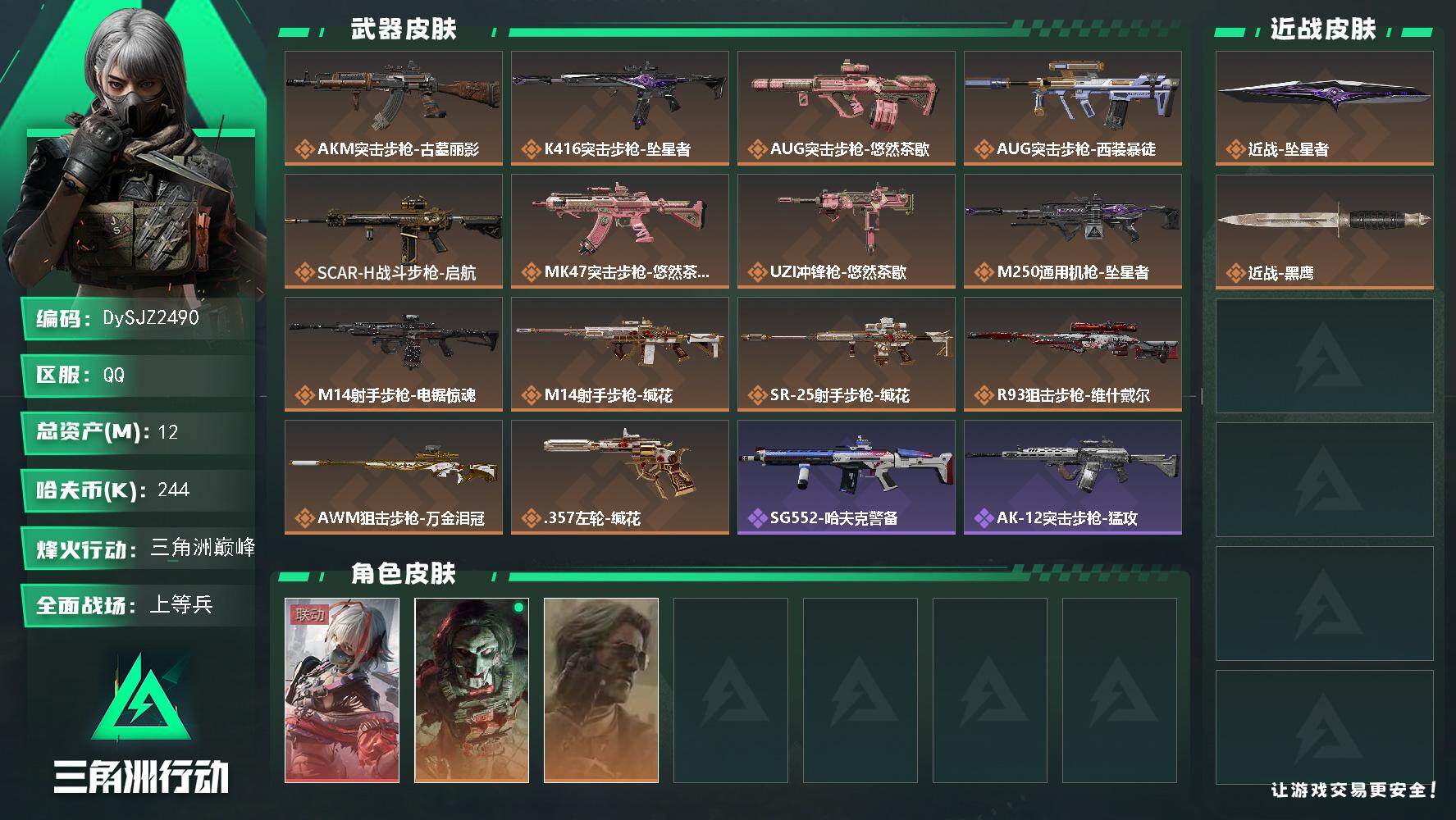 三角洲行动账号QQ【DySJZ2490】总资产12M/哈夫币24万/传说近战数1/干员外观数3/传说枪皮数14/战场等级19/行动等级60/安全箱等时效性道具以游戏内数据为准，详情请看图/骇爪-维什戴尔/红狼-电锯惊