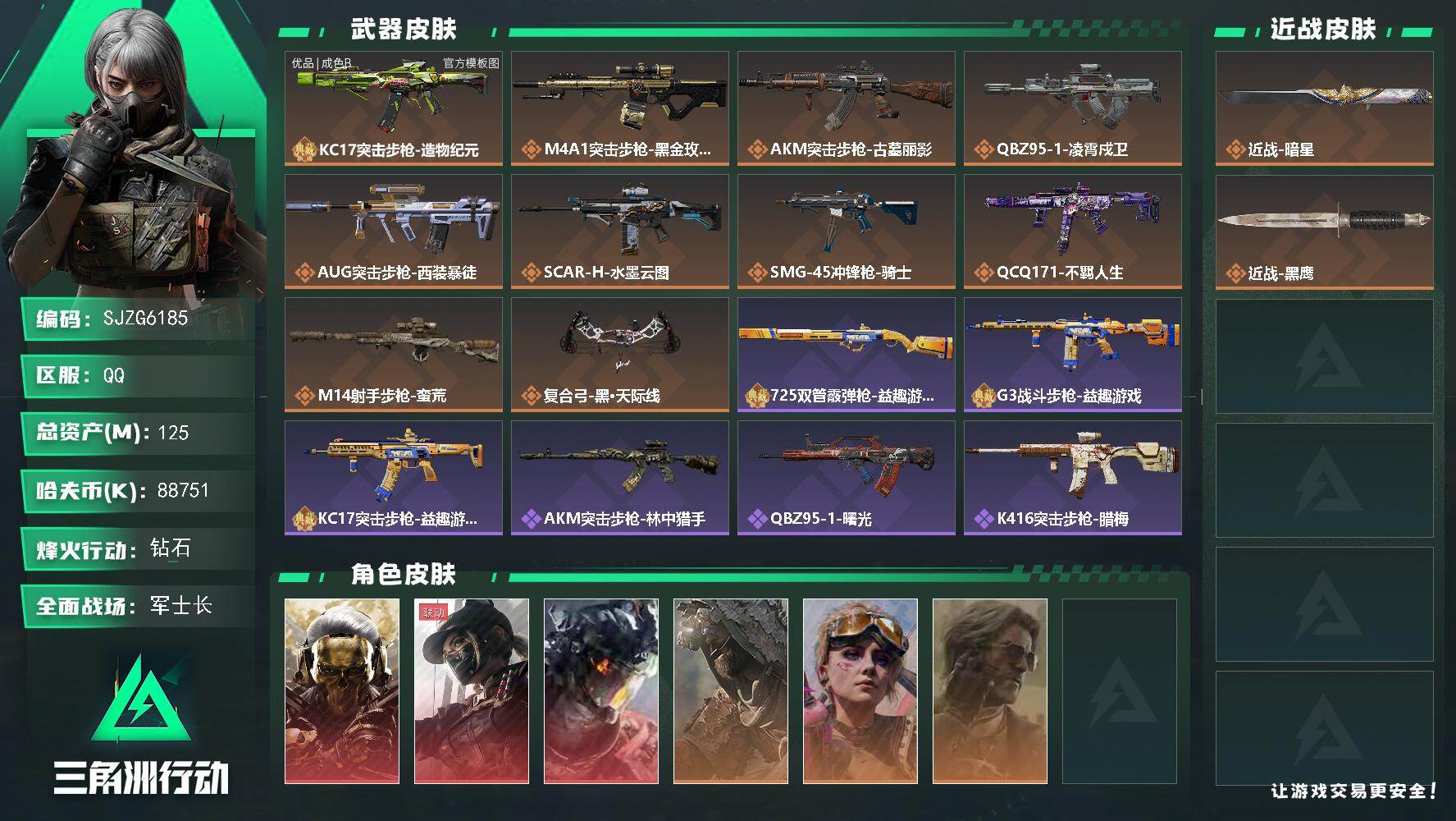 三角洲行动账号QQ【SJZG6185】总资产125M/哈夫币8875万/传说近战数1/干员外观数6/典藏外观数1/传说枪皮数10/战场等级23/行动等级60/安全箱等时效性道具以游戏内数据为准，详情请看图/红狼-蚀金