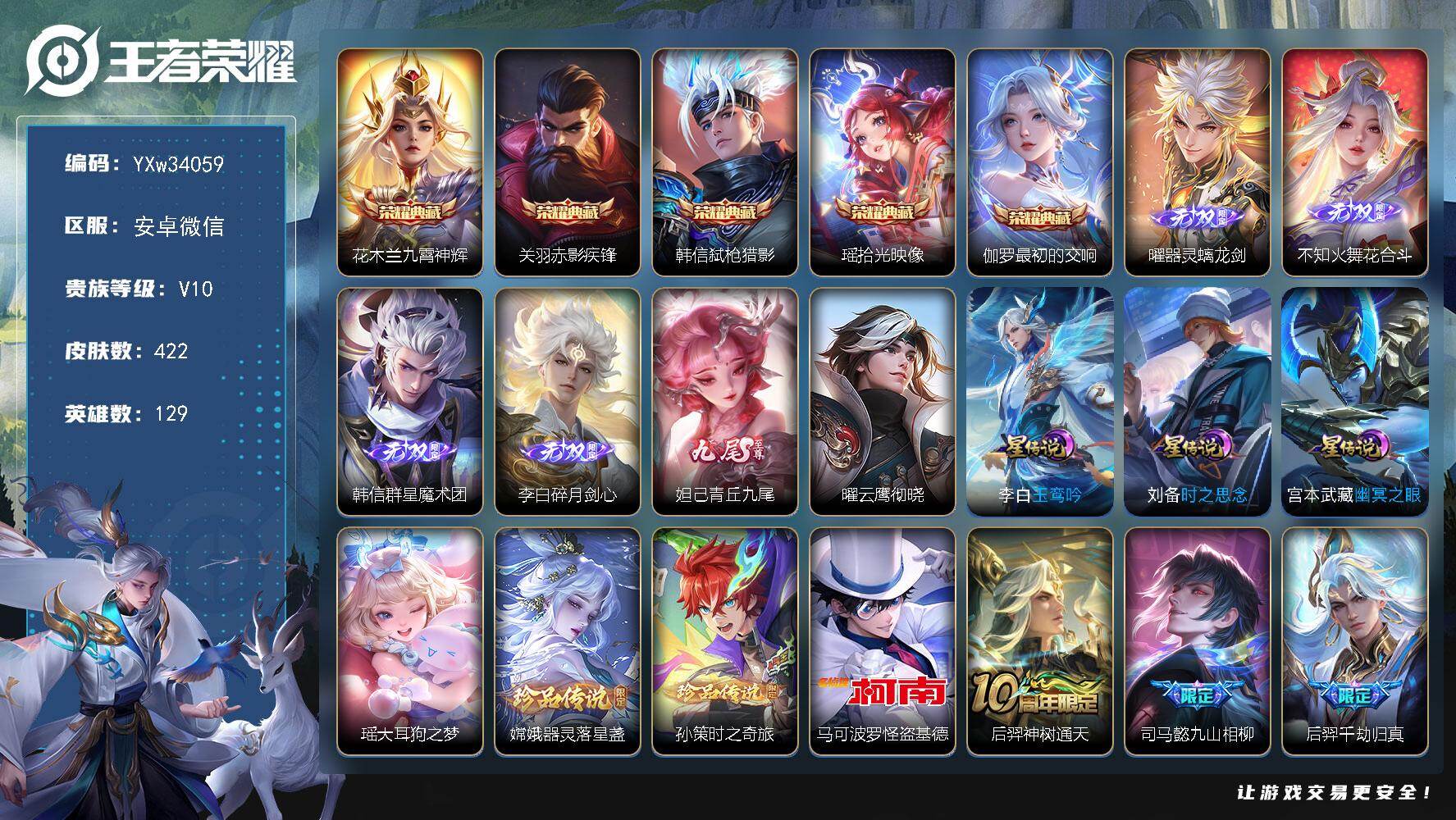 【精品V10推荐·67传说·5典藏·5无双·4珍品·云鹰彻晓·玉鸾吟·牧野星辉·全皮曜·蛇年全限定·猪年全限定·雪境奇遇天幕·无二次】YXw34059-安卓WX-129英雄-422皮肤-10王者印记