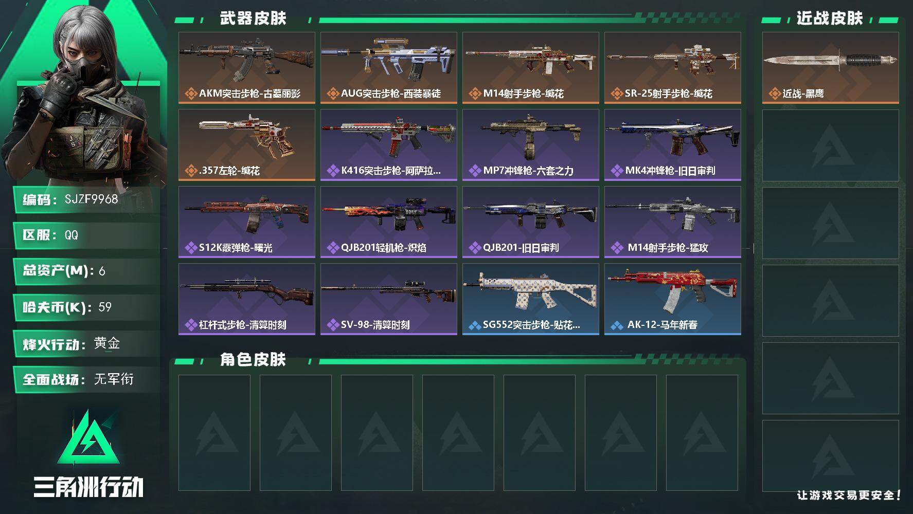 三角洲行动账号QQ【SJZF9968】总资产6M/哈夫币5万/传说枪皮数5/战场等级1/行动等级50/安全箱等时效性道具以游戏内数据为准，详情请看图/近战-黑鹰/AKM突击步枪-古墓丽影/AUG突击步枪-西装暴徒/M
