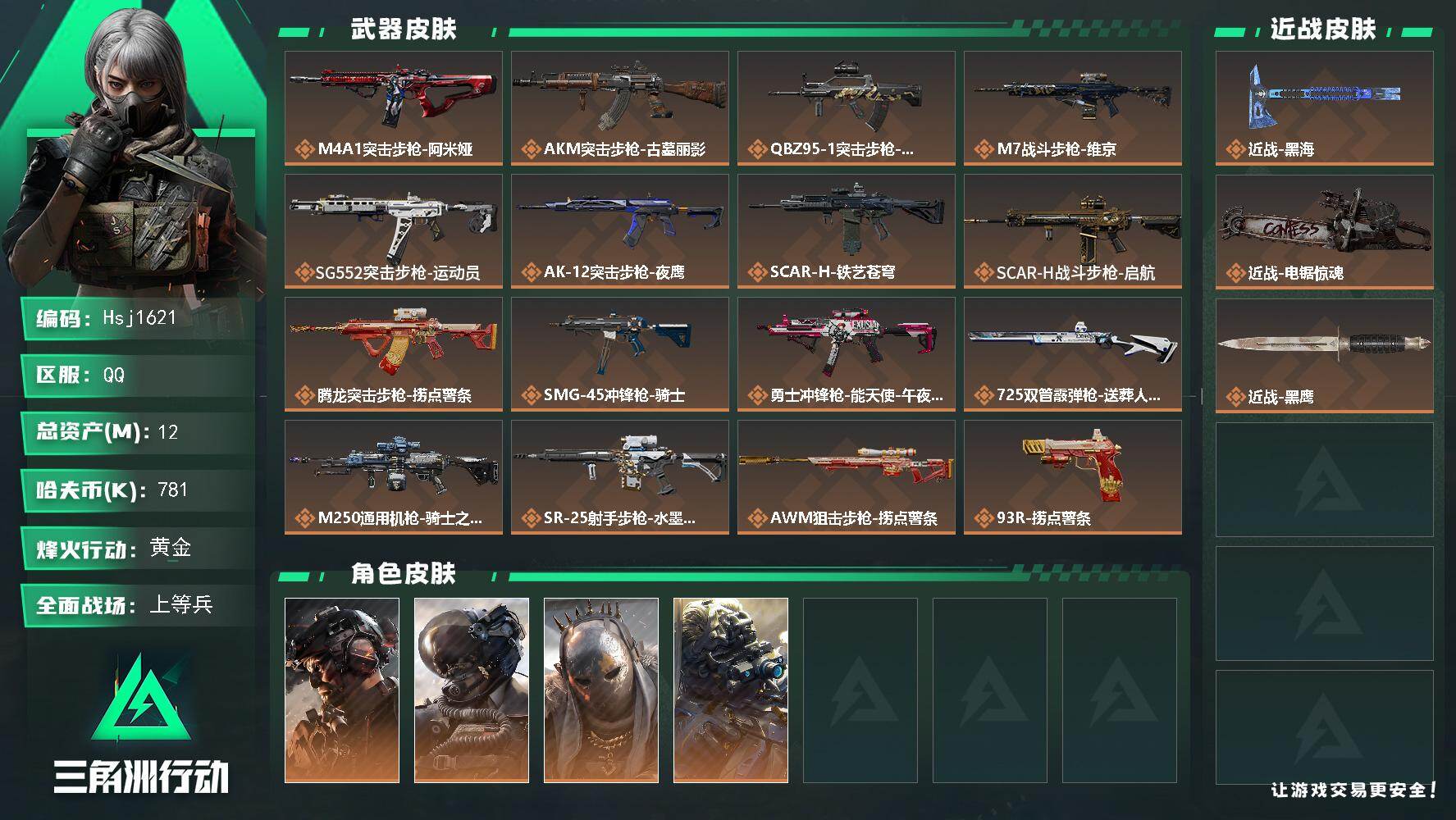 三角洲行动账号QQ【特价秒杀】【总资产12M流动资产2M哈夫币78w】--全面战场等级：50/烽火地带等级：60【黑海