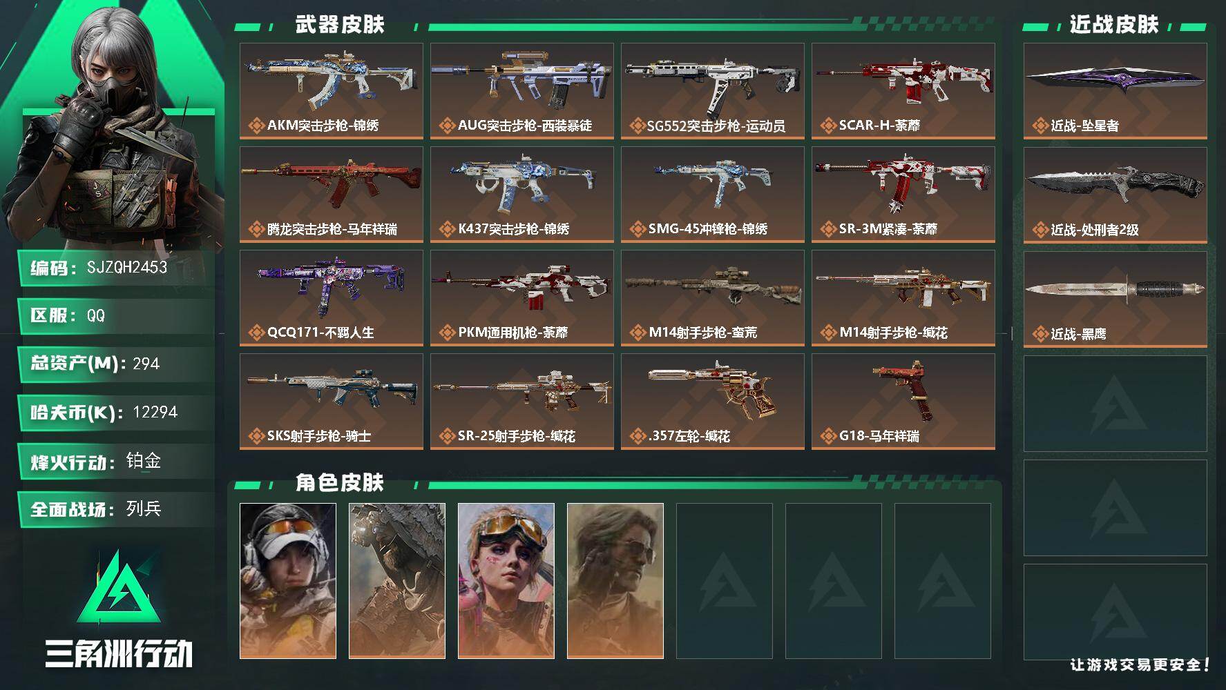 三角洲行动账号QQ【SJZQH2453】总资产294M/哈夫币1229万/传说近战数2/干员外观数4/传说枪皮数16/