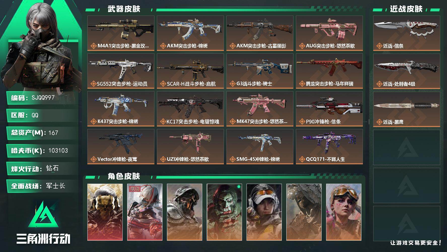 三角洲行动账号QQ【SJQQ997】总资产167M/哈夫币10310万/传说近战数2/干员外观数7/传说枪皮数25/战场等级29/行动等级60/安全箱等时效性道具以游戏内数据为准，详情请看图/红狼-蚀金玫瑰/骇爪-维