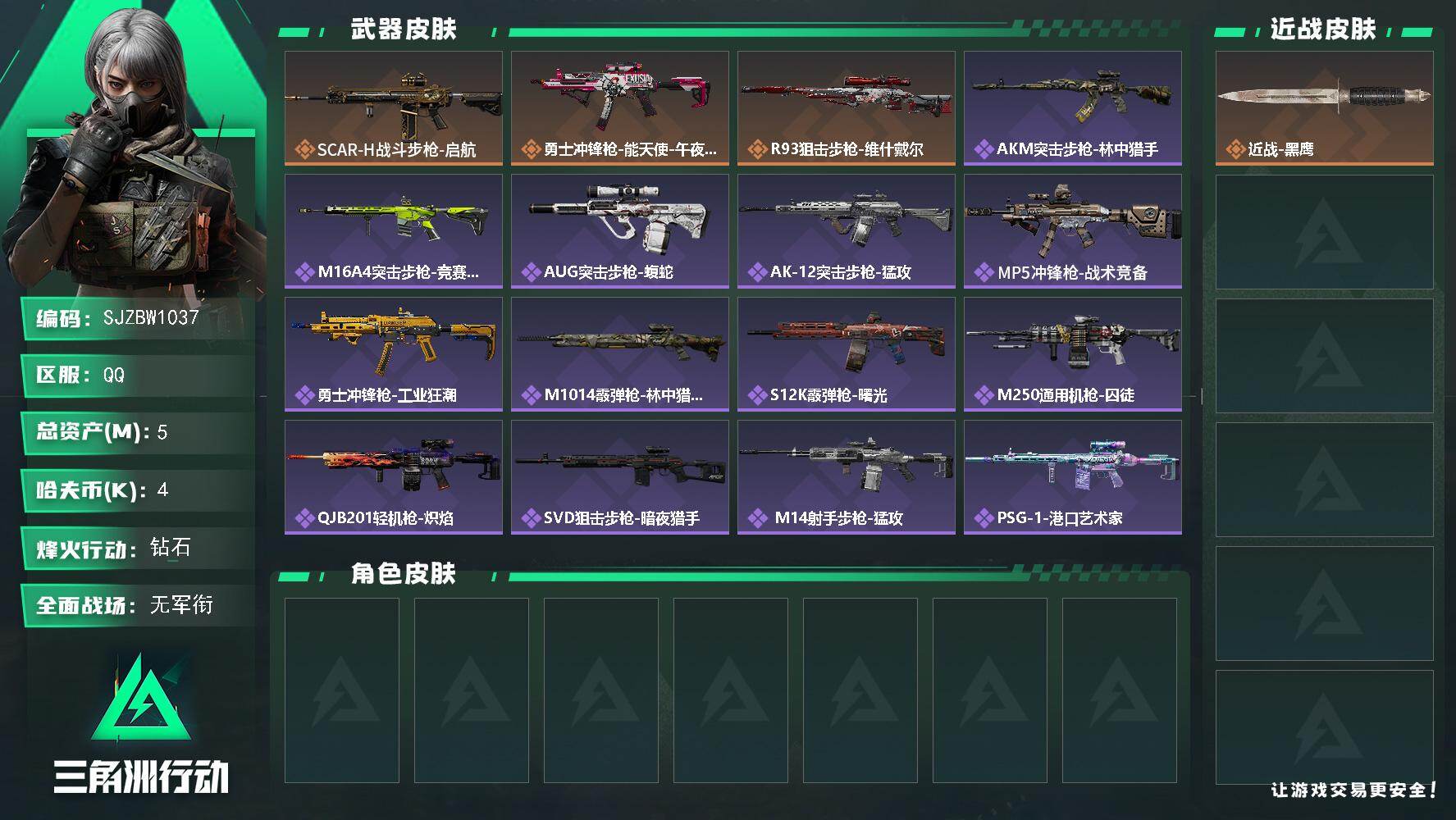 三角洲行动账号QQ【SJZBW1037】总资产5M/哈夫币0万/传说枪皮数3/战场等级1/行动等级60/安全箱等时效性道具以游戏内数据为准，详情请看图/近战-黑鹰/SCAR-H战斗步枪-启航/勇士冲锋枪-能天使-午夜