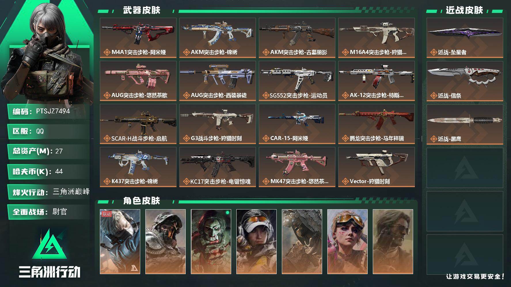 三角洲行动账号QQ【PTSJZ7494】总资产27M/哈夫币4万/传说近战数2/干员外观数7/传说枪皮数34/战场等级