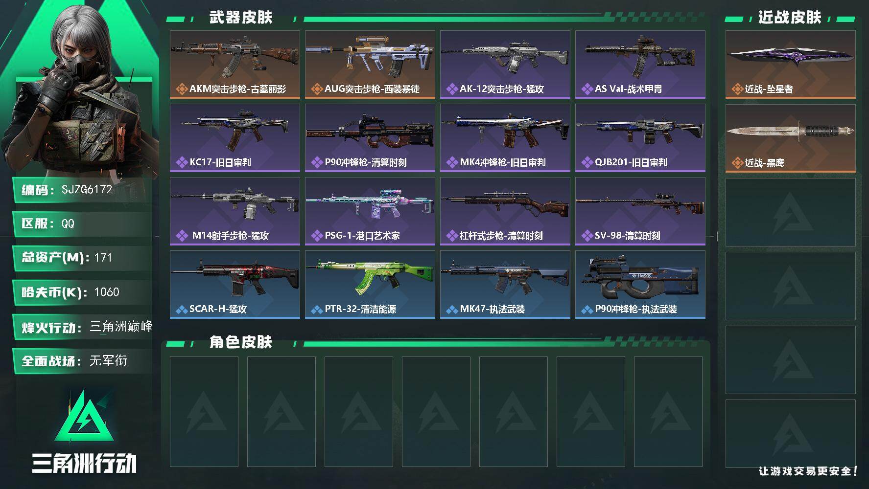 三角洲行动账号QQ【SJZG6172】总资产171M/哈夫币106万/传说近战数1/传说枪皮数2/战场等级1/行动等级60/安全箱等时效性道具以游戏内数据为准，详情请看图/近战-坠星者/近战-黑鹰/AKM突击步枪-古