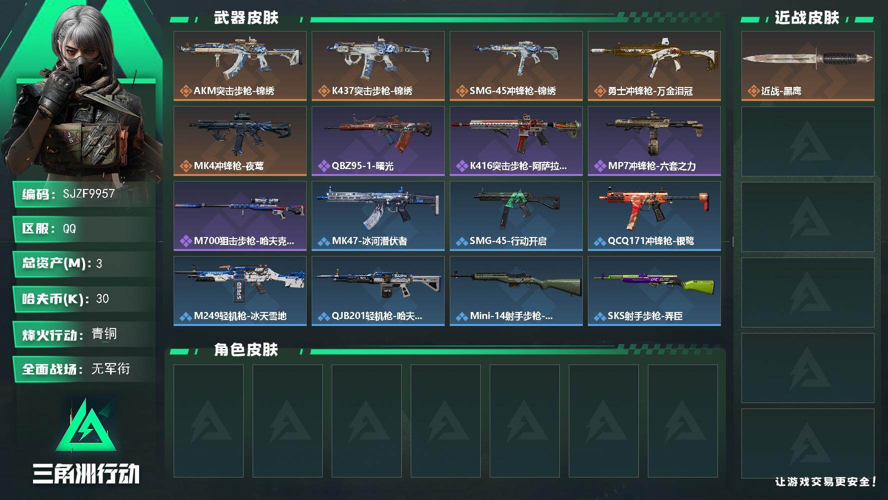三角洲行动账号QQ【SJZF9957】总资产3M/哈夫币3万/传说枪皮数5/战场等级1/行动等级37/安全箱等时效性道具以游戏内数据为准，详情请看图/近战-黑鹰/AKM突击步枪-锦绣/K437突击步枪-锦绣/SMG-