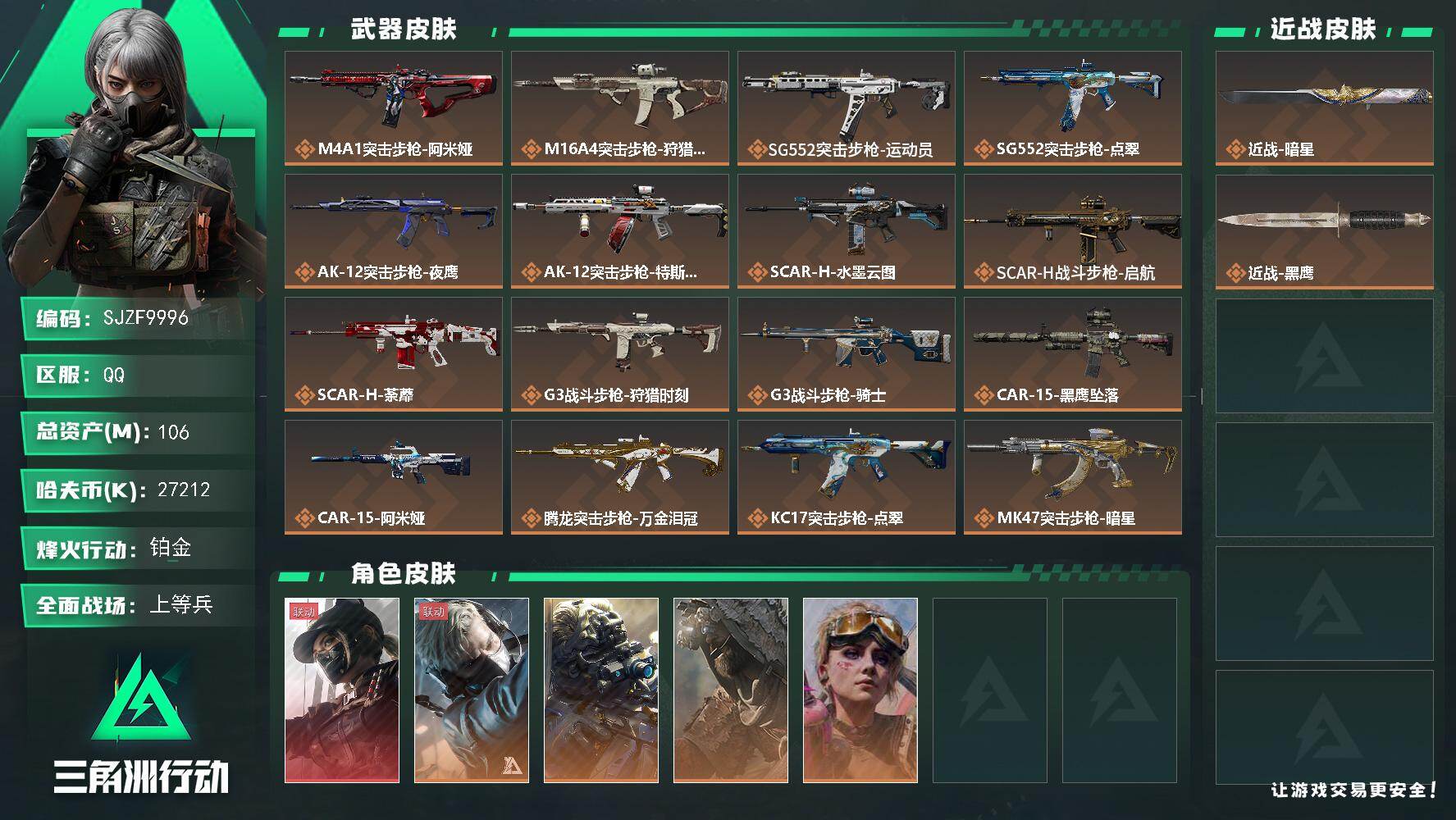 三角洲行动账号QQ【SJZF9996】总资产106M/哈夫币2721万/传说近战数1/干员外观数5/传说枪皮数33/战