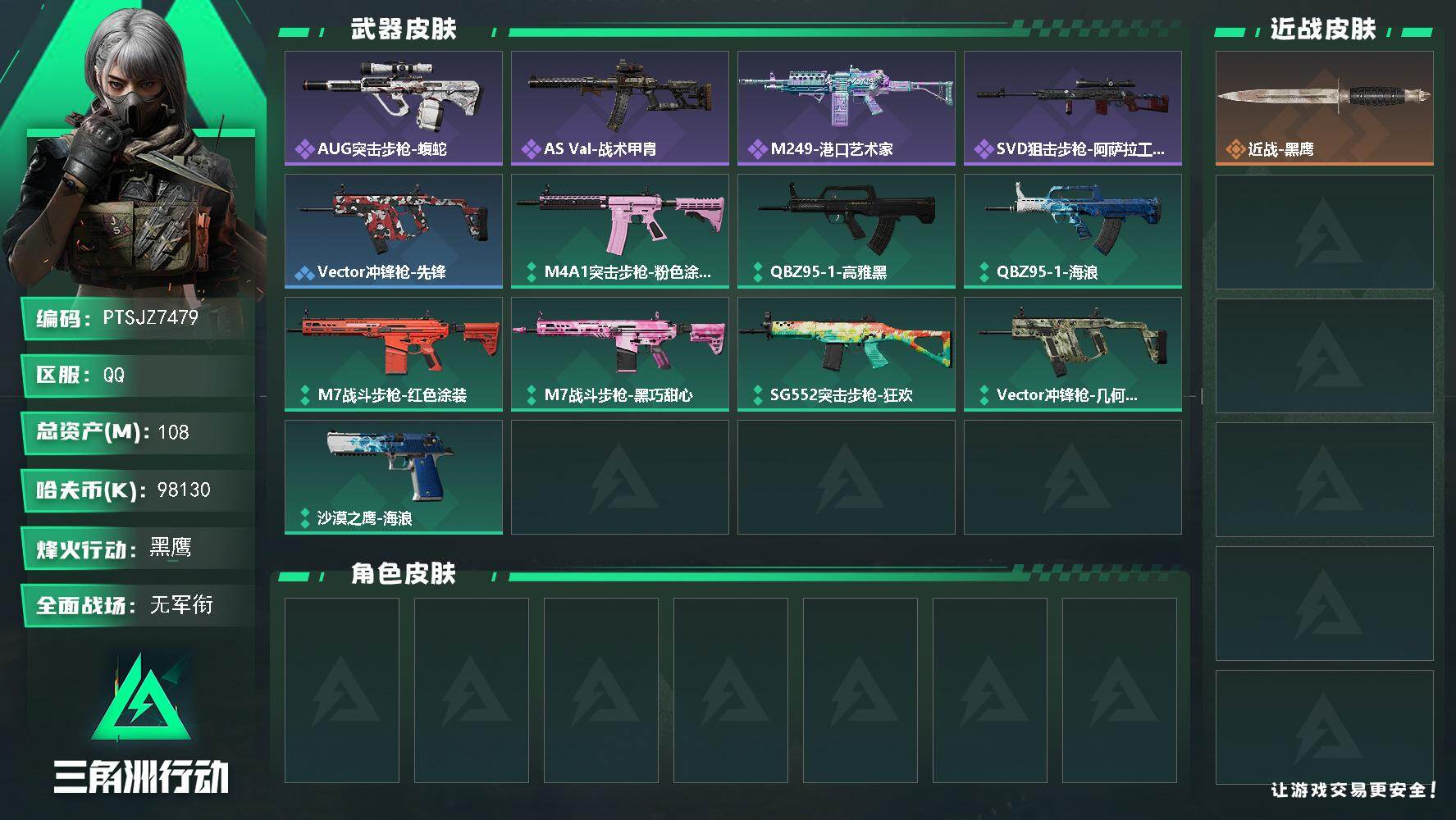 三角洲行动账号QQ【PTSJZ7479】总资产108M/哈夫币9813万/战场等级1/行动等级52/安全箱等时效性道具