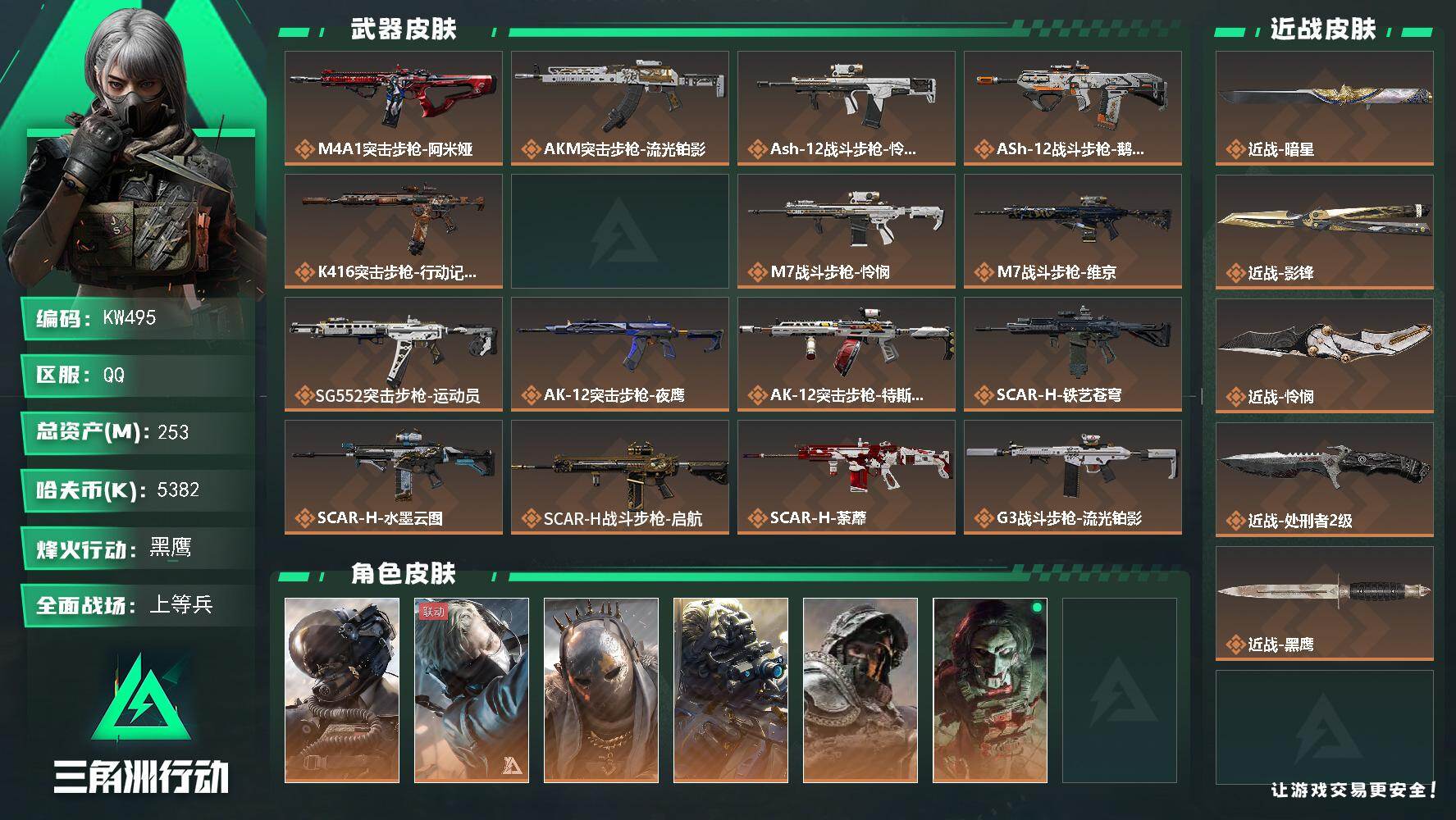 三角洲行动账号QQ【KW495】总资产253M/哈夫币538万/传说近战数4/干员外观数9/传说枪皮数50/战场等级50/行动等级60/安全箱等时效性道具以游戏内数据为准，详情请看图/威龙-壮志凌云/蜂医-送葬人·无