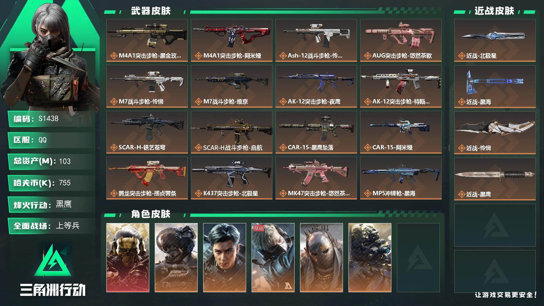 三角洲行动账号QQ【S1438】总资产103M/哈夫币75万/传说近战数3/干员外观数7/传说枪皮数31/战场等级24/行动等级60/安全箱等时效性道具以游戏内数据为准，详情请看图/红狼-蚀金玫瑰/威龙-壮志凌云/威