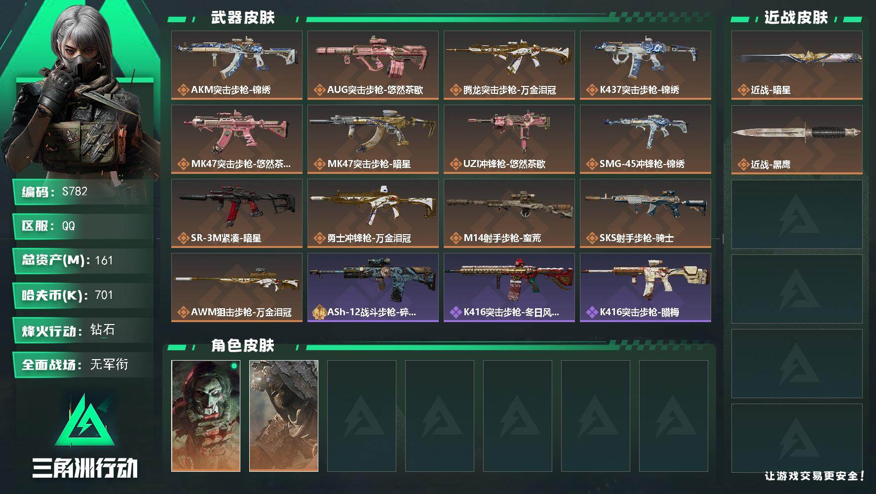 三角洲行动账号QQ【S782】总资产161M/哈夫币70万/传说近战数1/干员外观数2/传说枪皮数13/战场等级1/行动等级60/安全箱等时效性道具以游戏内数据为准，详情请看图/藏品-非洲之心/红狼-电锯惊魂/乌鲁鲁