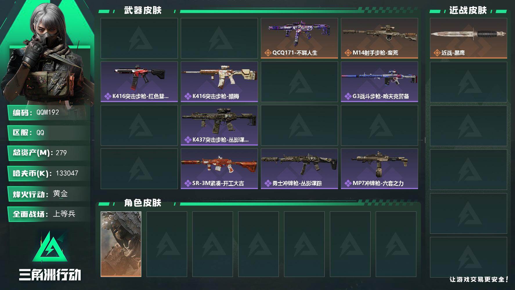 三角洲行动账号QQQQM192/可二次/QQ区【高资产278M+高纯币133M+2金皮+8仓6体6负精品可二次出师小号