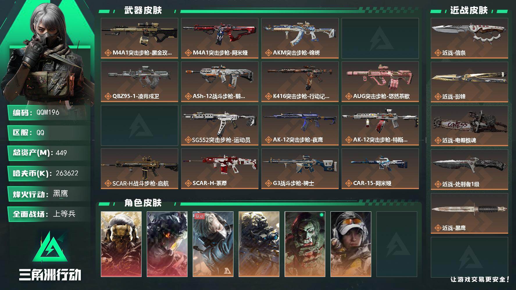 三角洲行动账号QQQQM196/QQ区【高资产449M+高纯币263M+影锋+信条+电锯+处刑者+蚀金玫瑰+凌霄戍卫+