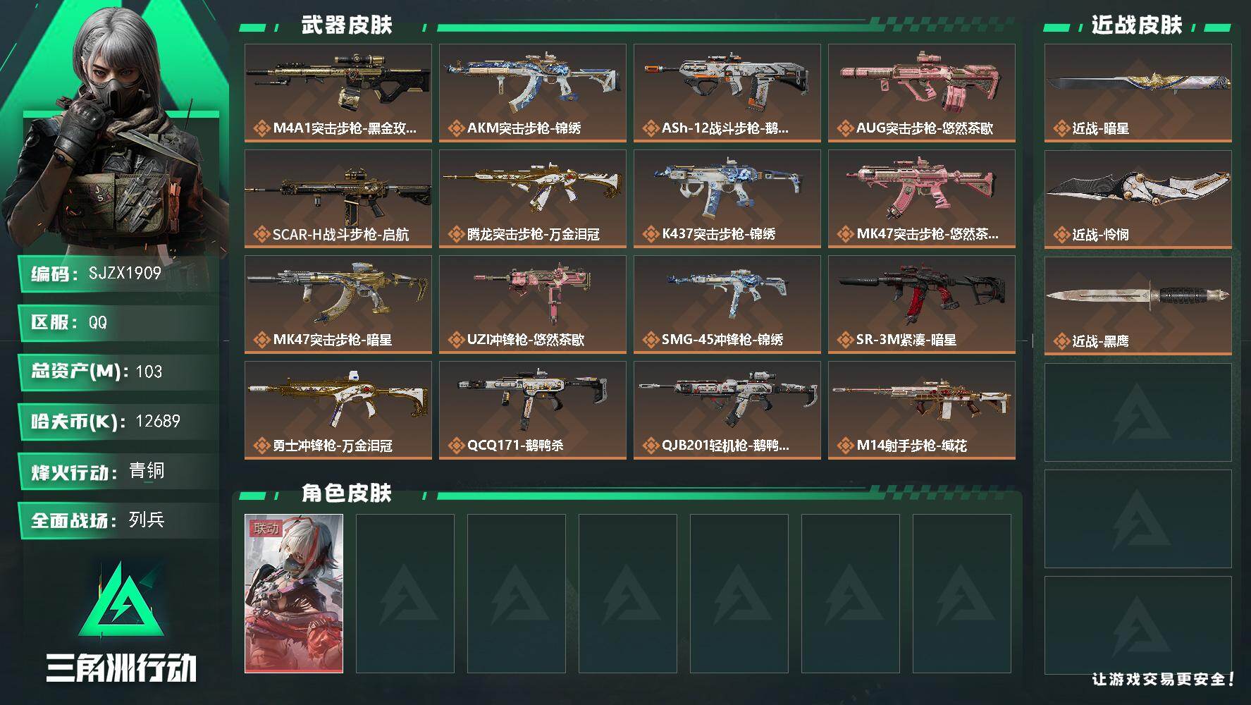 三角洲行动账号QQ【SJZX1909】总资产103M/哈夫币1268万/传说近战数2/干员外观数1/传说枪皮数20/战