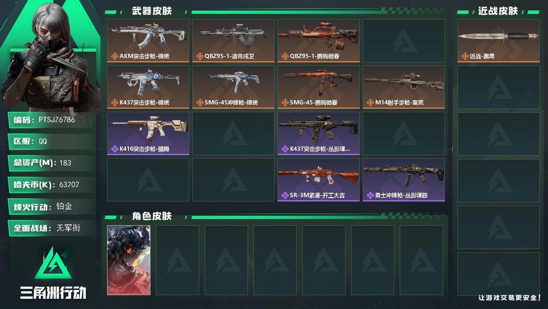 三角洲行动账号QQ【PTSJZ6786】总资产183M/哈夫币6320万/干员外观数1/传说枪皮数8/战场等级1/行动