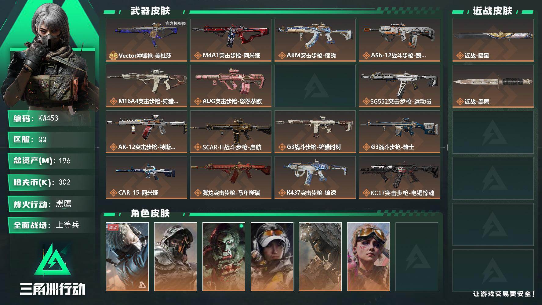 三角洲行动账号QQ【KW453】总资产196M/哈夫币30万/传说近战数1/干员外观数7/典藏外观数1/传说枪皮数37/战场等级35/行动等级60/安全箱等时效性道具以游戏内数据为准，详情请看图/蜂医-送葬人·无题密