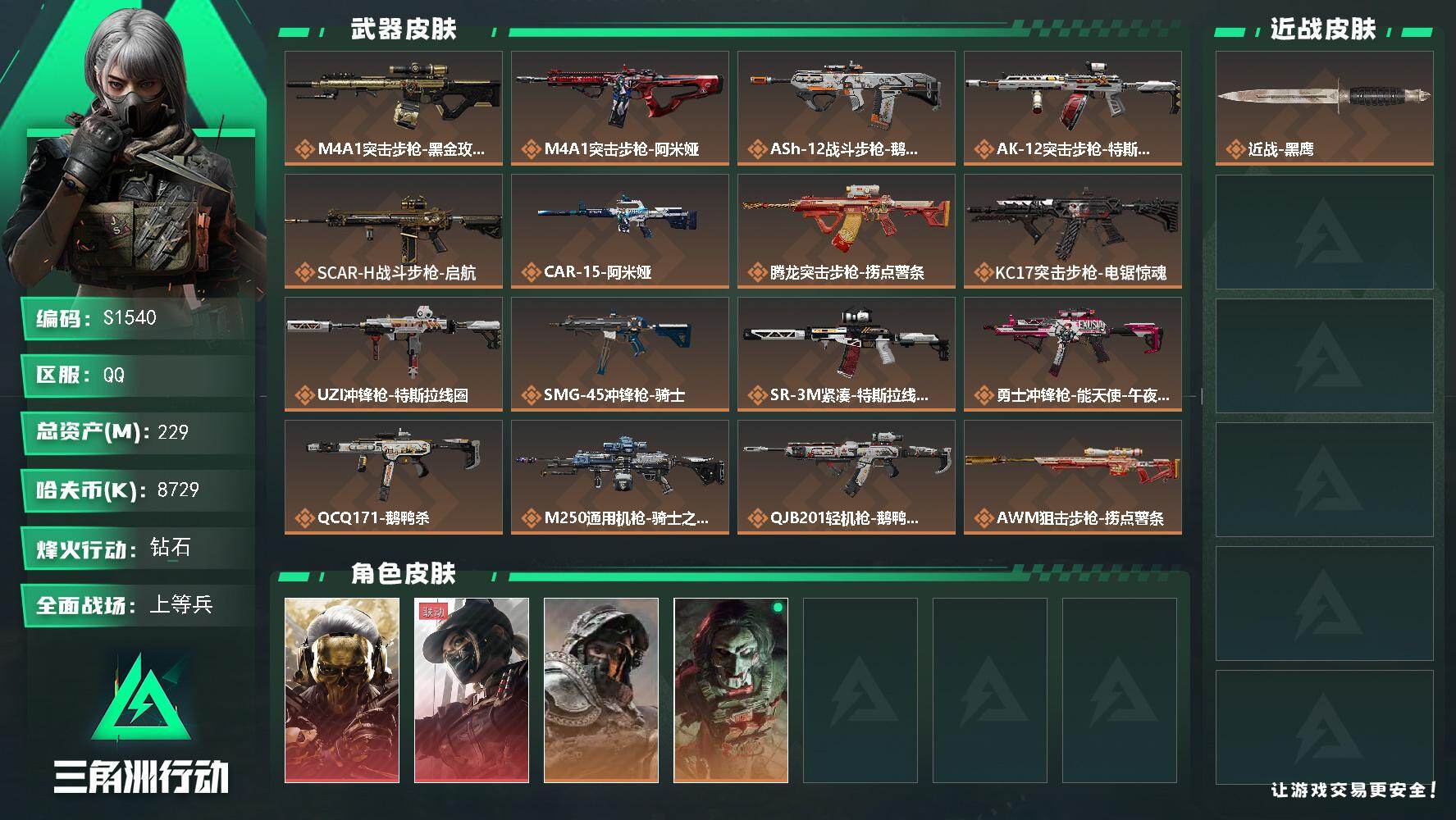 三角洲行动账号QQ【S1540】总资产229M/哈夫币872万/干员外观数4/传说枪皮数18/战场等级25/行动等级60/安全箱等时效性道具以游戏内数据为准，详情请看图/红狼-蚀金玫瑰/露娜-黑·天际线/深蓝-不破誓