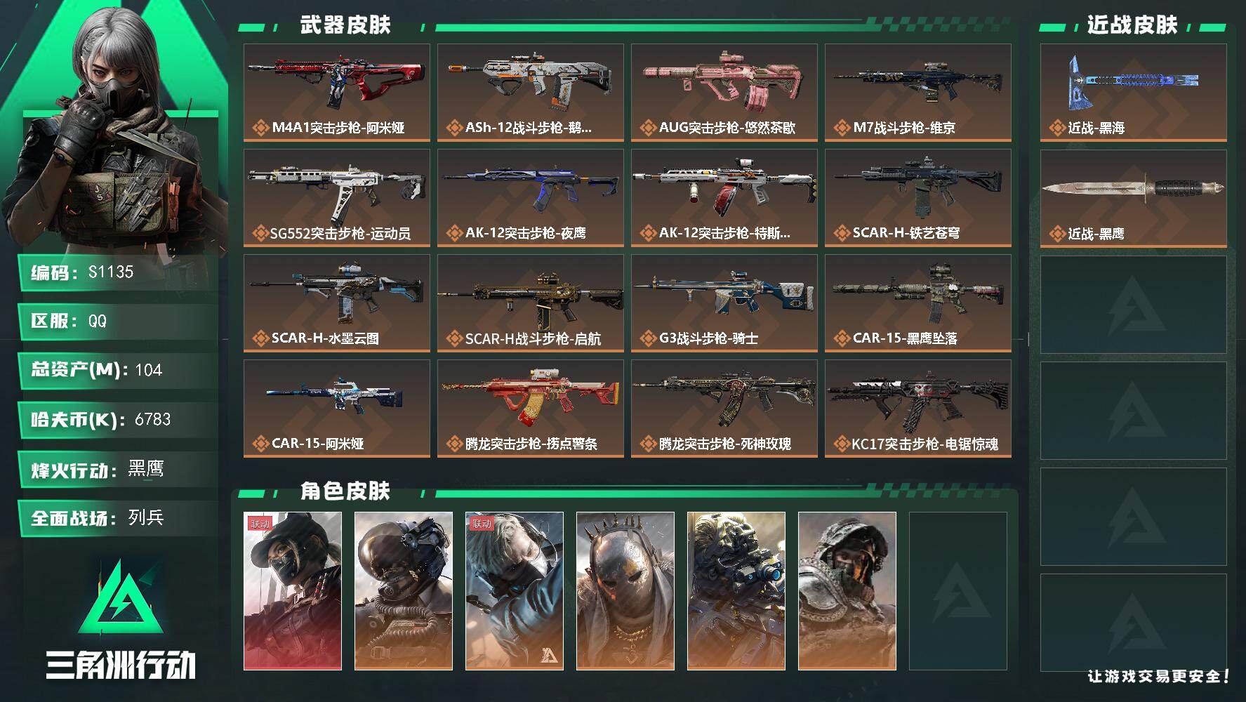 三角洲行动账号QQ【S1135】总资产104M/哈夫币678万/传说近战数1/传说枪皮数37/战场等级50/行动等级60/安全箱等时效性道具以游戏内数据为准，详情请看图/露娜-黑·天际线/威龙-壮志凌云/蜂医-送葬人