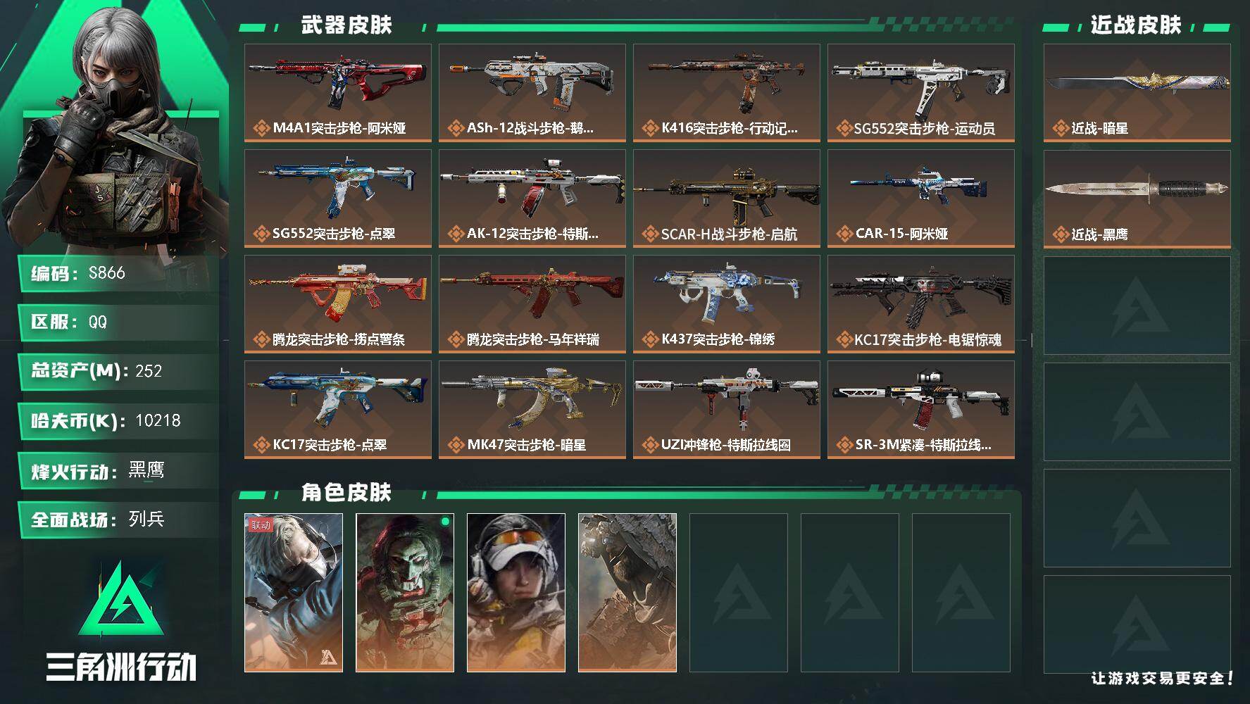 三角洲行动账号QQ【S866】总资产252M/哈夫币1021万/传说近战数1/干员外观数4/传说枪皮数33/战场等级14/行动等级60/安全箱等时效性道具以游戏内数据为准，详情请看图/蜂医-送葬人·无题密令/红狼-电