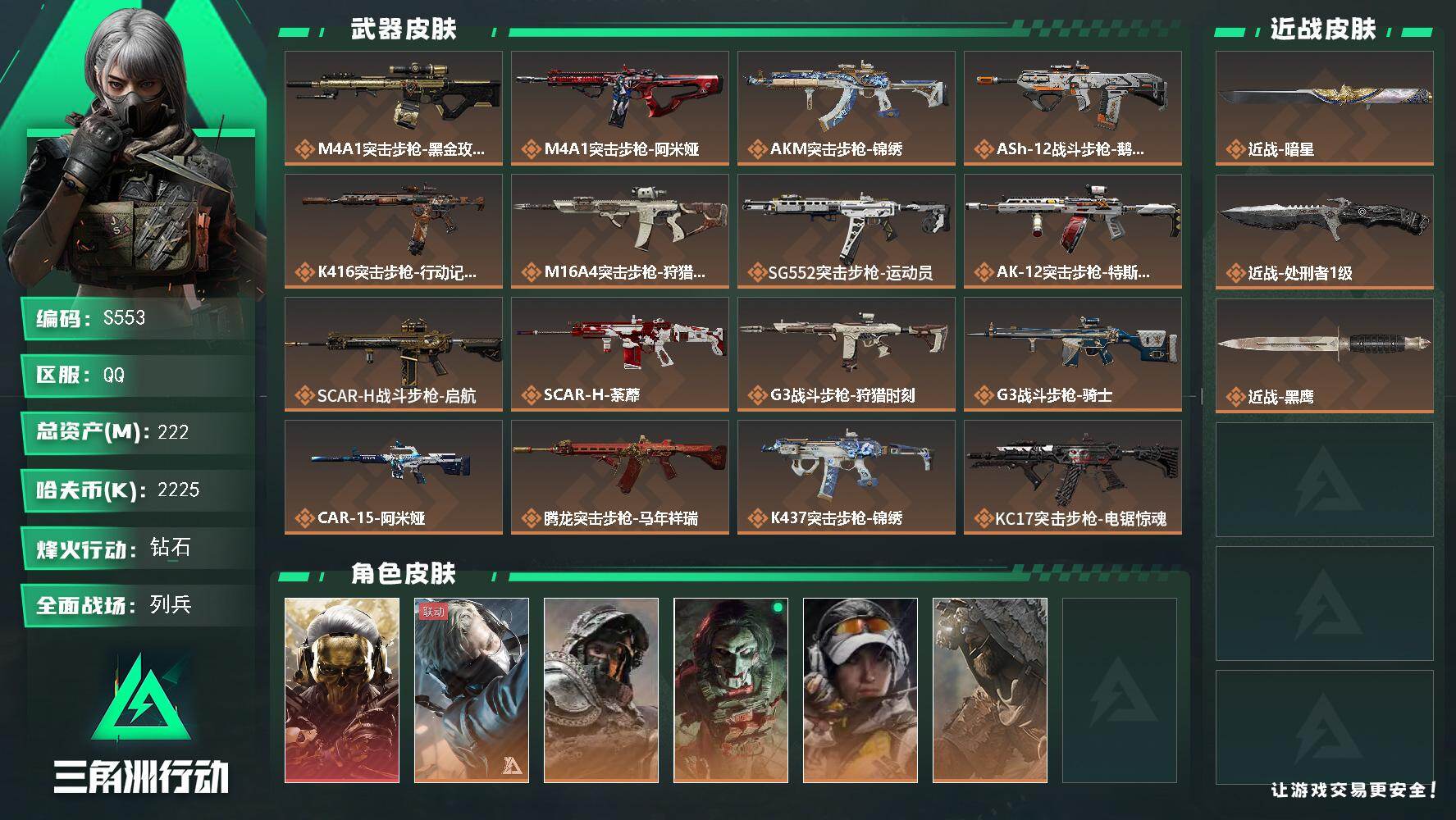 三角洲行动账号QQ【S553】总资产222M/哈夫币222万/传说近战数2/干员外观数6/传说枪皮数36/战场等级16/行动等级60/安全箱等时效性道具以游戏内数据为准，详情请看图/红狼-蚀金玫瑰/蜂医-送葬人·无题