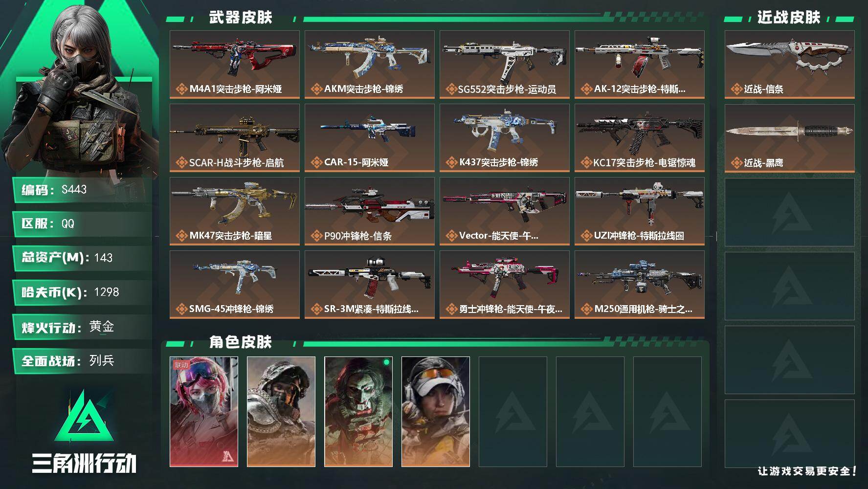 三角洲行动账号QQ【S443】总资产143M/哈夫币129万/传说近战数1/干员外观数4/传说枪皮数19/战场等级35/行动等级60/安全箱等时效性道具以游戏内数据为准，详情请看图/蛊-能天使午夜邮差/深蓝-不破誓约