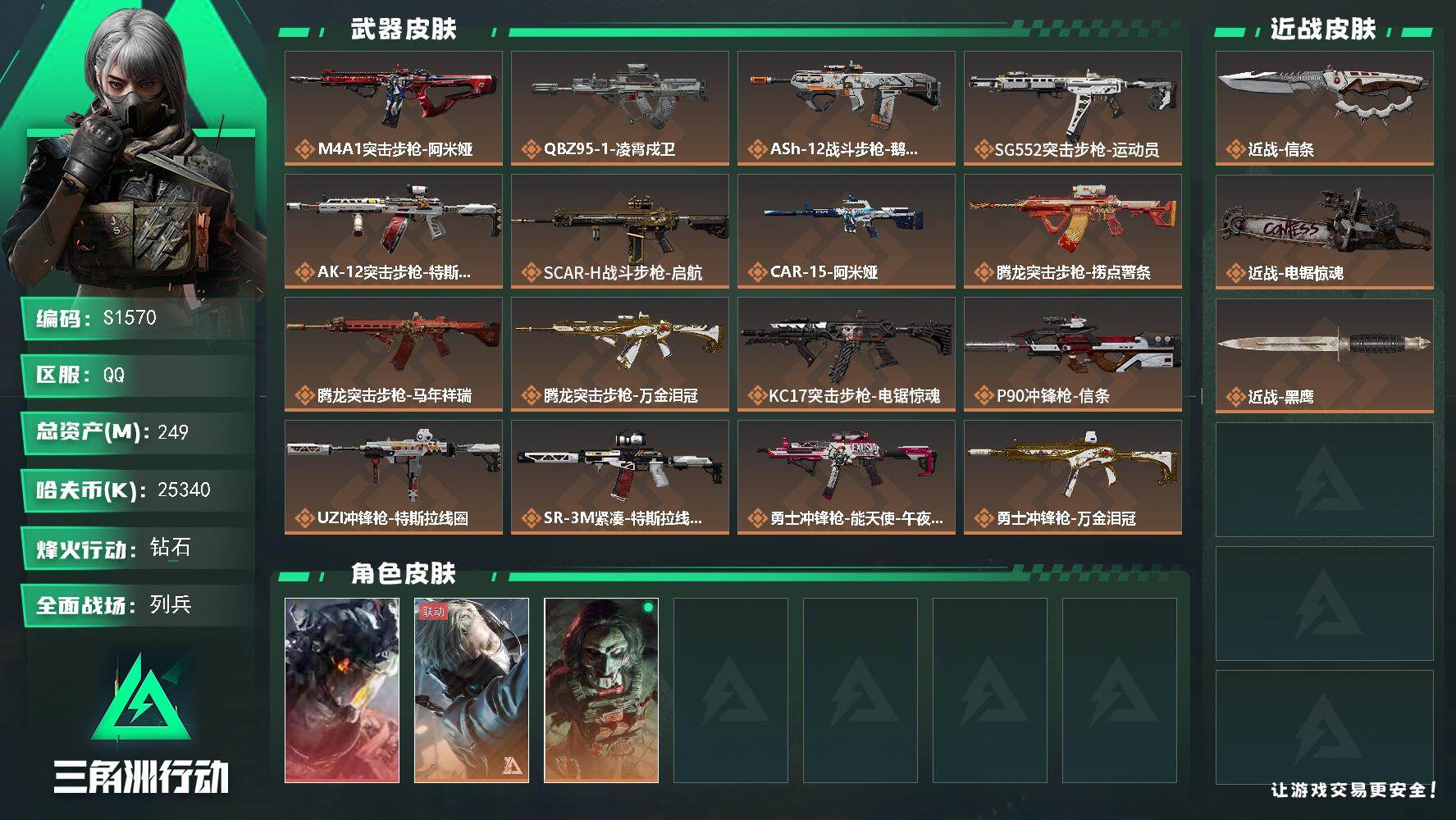 三角洲行动账号QQ【S1570】总资产249M/哈夫币2534万/传说近战数1/传说枪皮数28/战场等级14/行动等级60/安全箱等时效性道具以游戏内数据为准，详情请看图/威龙-凌霄戍卫/蜂医-送葬人·无题密令/红狼