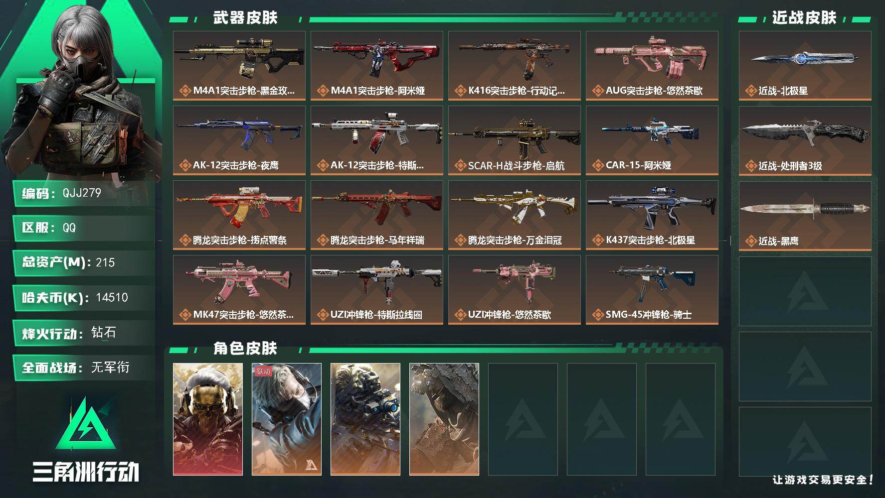 三角洲行动账号QQQJJ279/QQ区服【总资产:215M/近战北极星+近战处刑者+红狼蚀金玫瑰+22发AWM子弹+仓