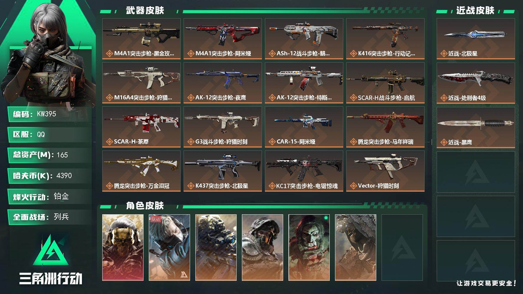 三角洲行动账号QQ【KW395】总资产165M/哈夫币439万/传说近战数2/干员外观数6/传说枪皮数37/战场等级36/行动等级60/安全箱等时效性道具以游戏内数据为准，详情请看图/红狼-蚀金玫瑰/蜂医-送葬人·无