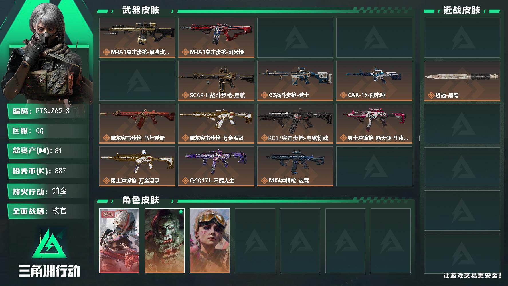 三角洲行动账号QQ【PTSJZ6513】总资产81M/哈夫币88万/传说近战数1/干员外观数4/传说枪皮数20/战场等
