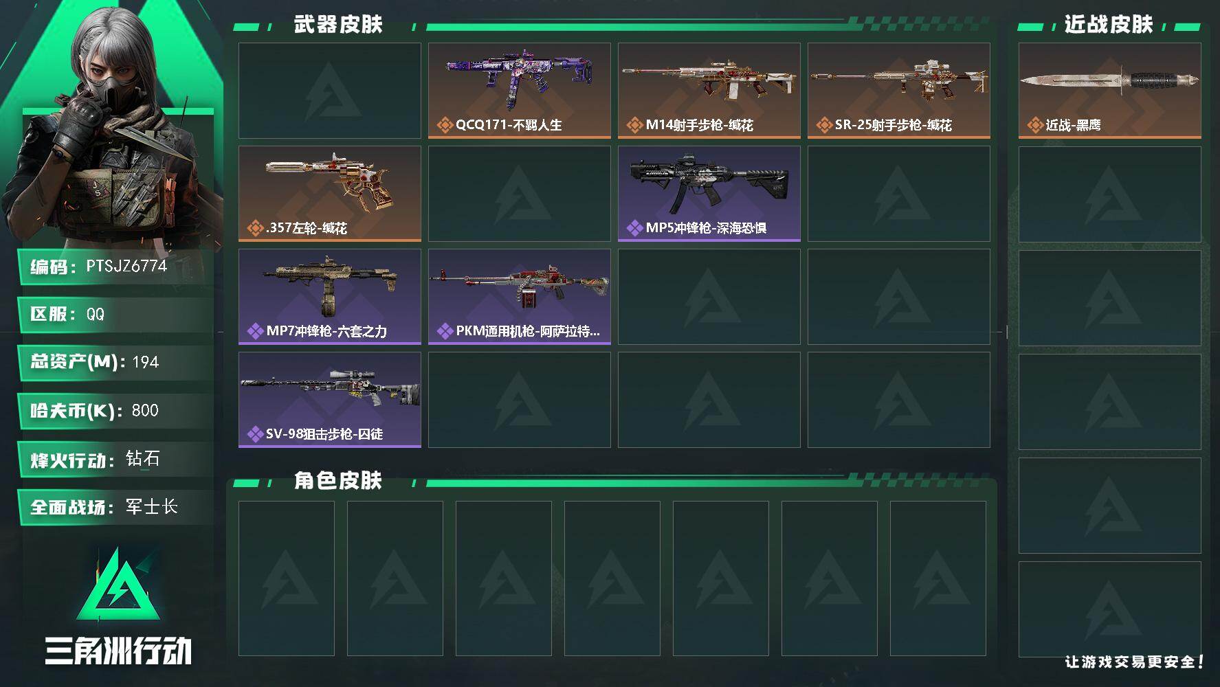 三角洲行动账号QQ【PTSJZ6774】总资产194M/哈夫币80万/传说枪皮数5/战场等级18/行动等级60/安全箱