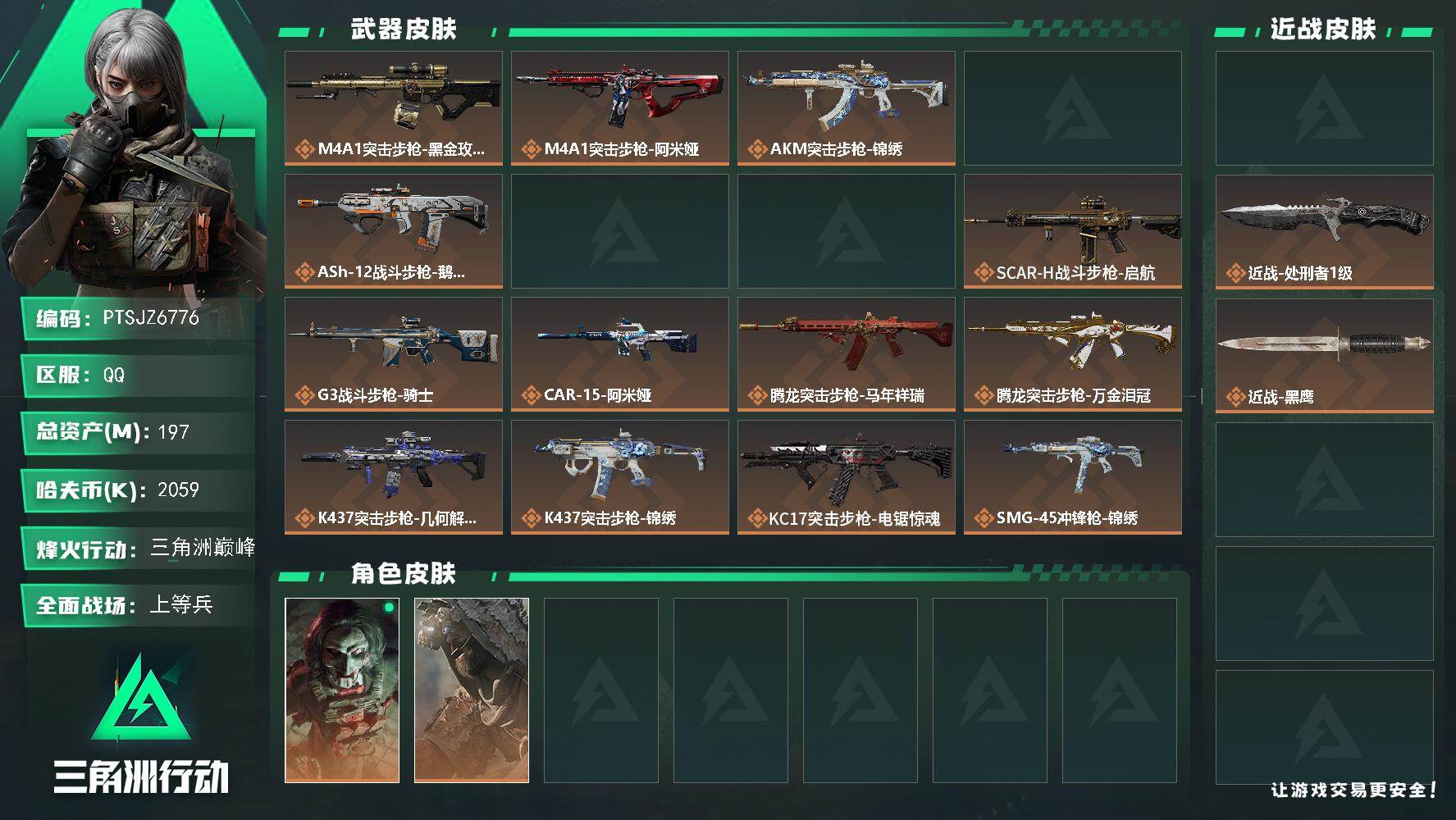 三角洲行动账号QQ【PTSJZ6776】总资产197M/哈夫币205万/传说近战数2/干员外观数3/传说枪皮数26/战
