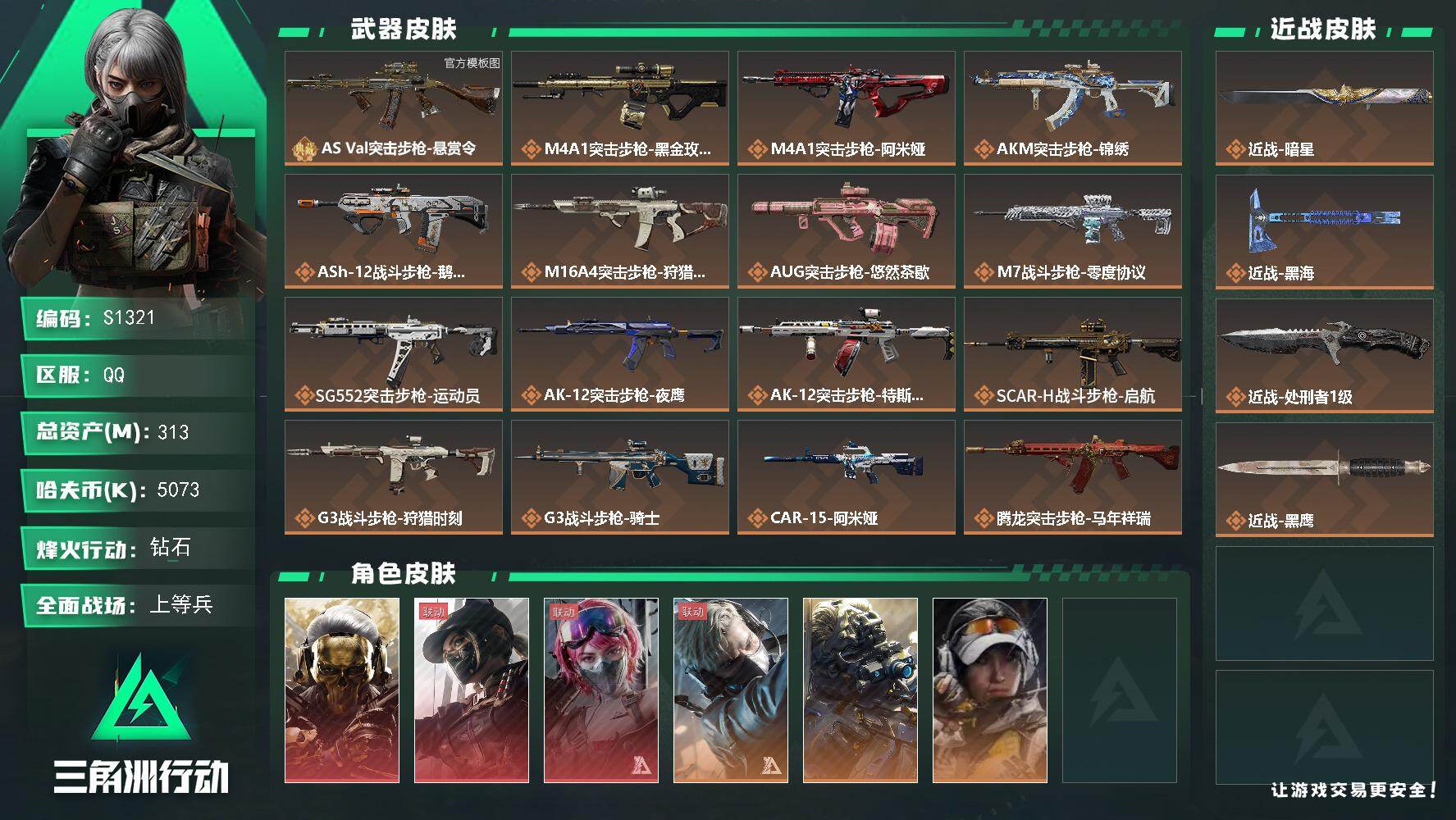 三角洲行动账号QQ【S1321】总资产313M/哈夫币507万/传说近战数3/干员外观数8/典藏外观数1/传说枪皮数43/战场等级50/行动等级60/安全箱等时效性道具以游戏内数据为准，详情请看图/红狼-蚀金玫瑰/露