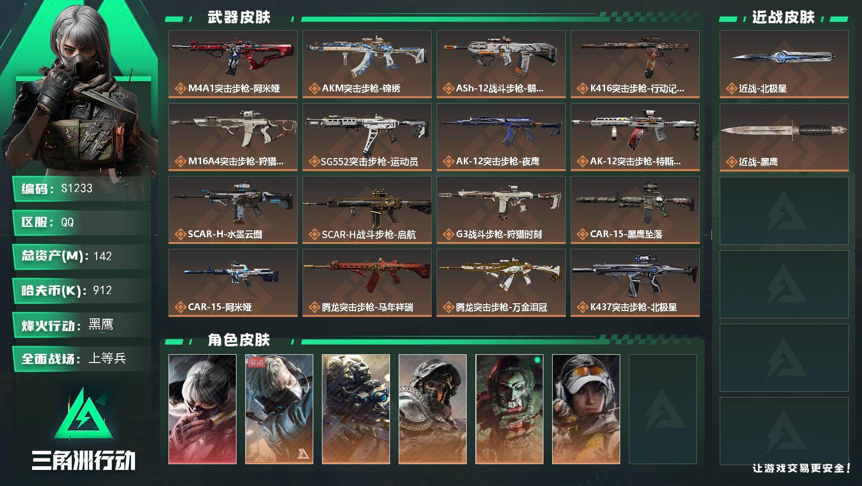 三角洲行动账号QQ【S1233】总资产142M/哈夫币91万/传说近战数1/传说枪皮数36/战场等级28/行动等级60/安全箱等时效性道具以游戏内数据为准，详情请看图/骇爪-水墨云图/蜂医-送葬人·无题密令/无名-夜