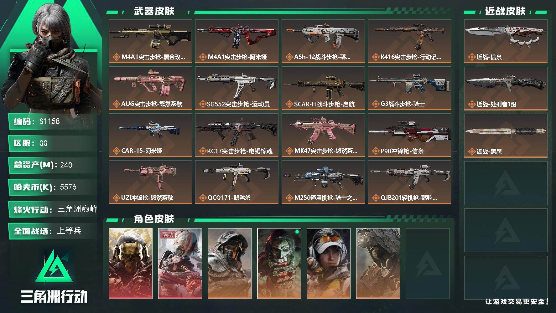 三角洲行动账号QQ【S1158】总资产240M/哈夫币557万/传说近战数1/传说枪皮数21/战场等级26/行动等级60/安全箱等时效性道具以游戏内数据为准，详情请看图/红狼-蚀金玫瑰/骇爪-维什戴尔/深蓝-不破誓约