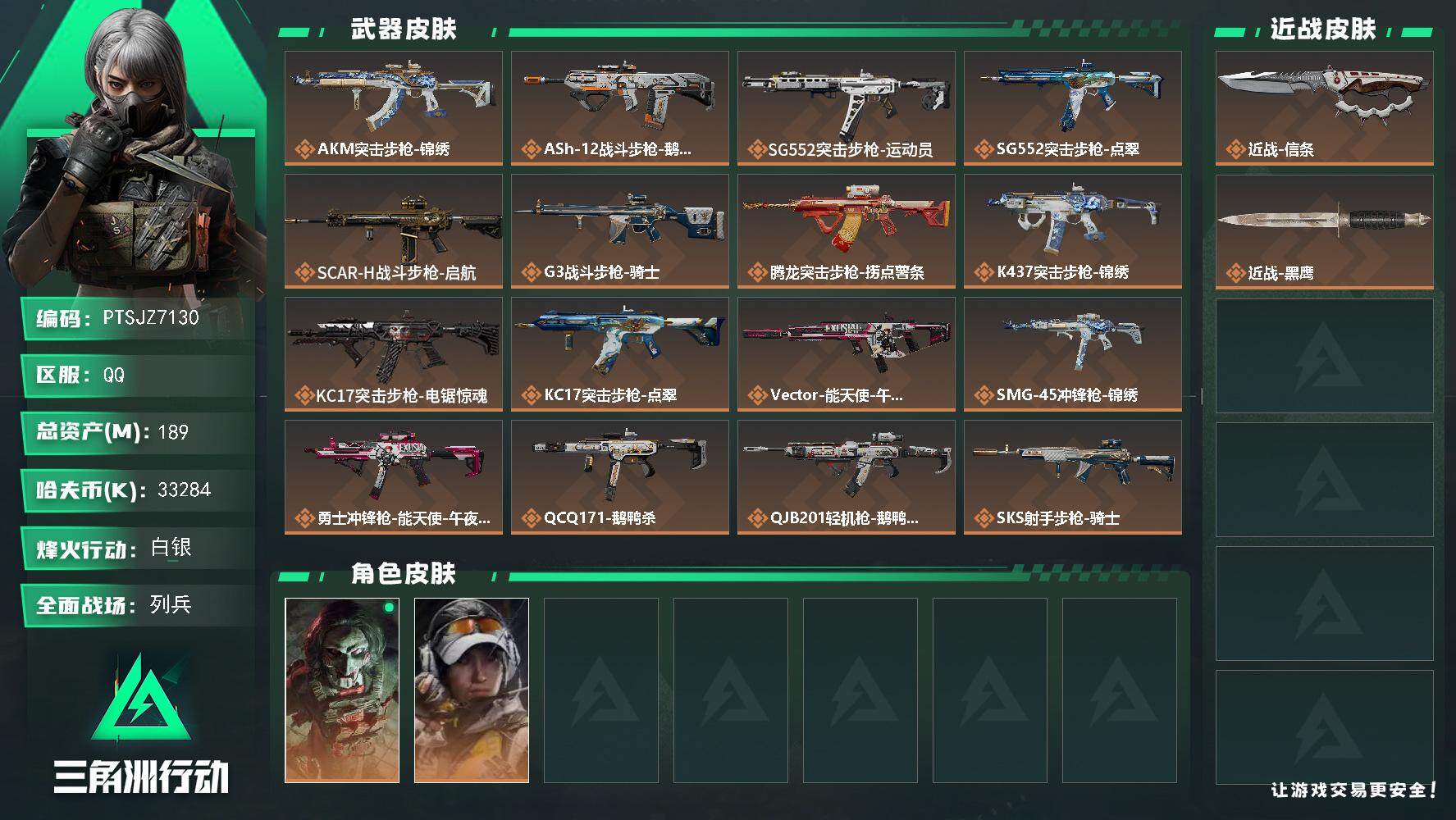 三角洲行动账号QQ【PTSJZ7130】总资产189M/哈夫币3328万/传说近战数1/干员外观数2/传说枪皮数20/