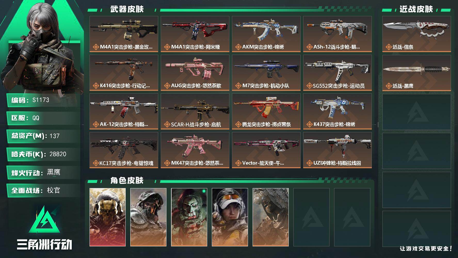 三角洲行动账号QQ【S1173】总资产137M/哈夫币2882万/传说近战数1/干员外观数5/传说枪皮数29/战场等级44/行动等级60/安全箱等时效性道具以游戏内数据为准，详情请看图/红狼-蚀金玫瑰/深蓝-不破誓约