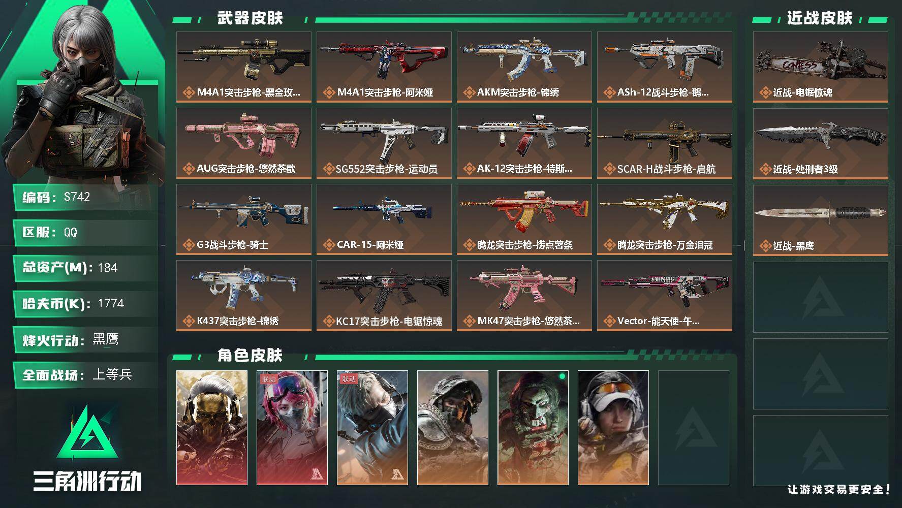 三角洲行动账号QQ【S742】总资产184M/哈夫币177万/传说近战数2/干员外观数7/传说枪皮数34/战场等级26/行动等级60/安全箱等时效性道具以游戏内数据为准，详情请看图/红狼-蚀金玫瑰/蛊-能天使午夜邮差