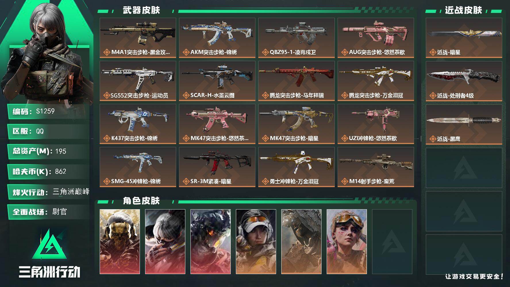 三角洲行动账号QQ【S1259】总资产195M/哈夫币86万/传说近战数2/干员外观数6/传说枪皮数22/战场等级27/行动等级60/安全箱等时效性道具以游戏内数据为准，详情请看图/红狼-蚀金玫瑰/骇爪-水墨云图/威