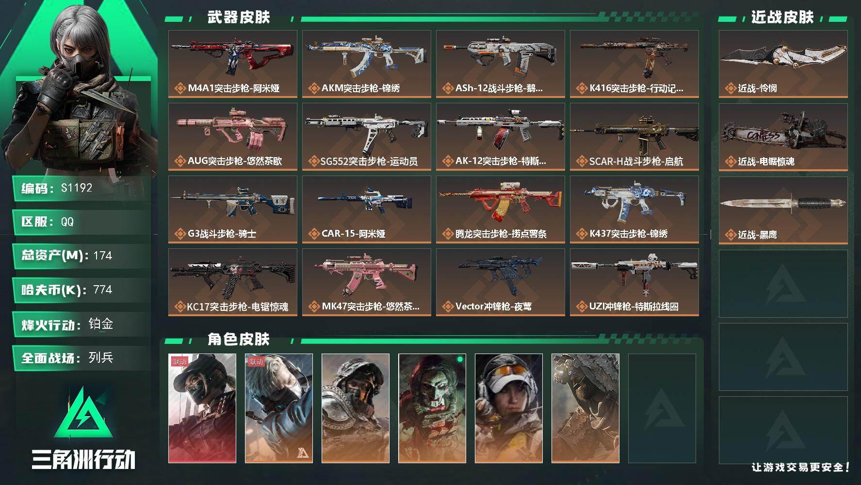 三角洲行动账号QQ【S1192】总资产174M/哈夫币77万/传说近战数2/干员外观数6/传说枪皮数33/战场等级15/行动等级60/安全箱等时效性道具以游戏内数据为准，详情请看图/露娜-黑·天际线/蜂医-送葬人·无