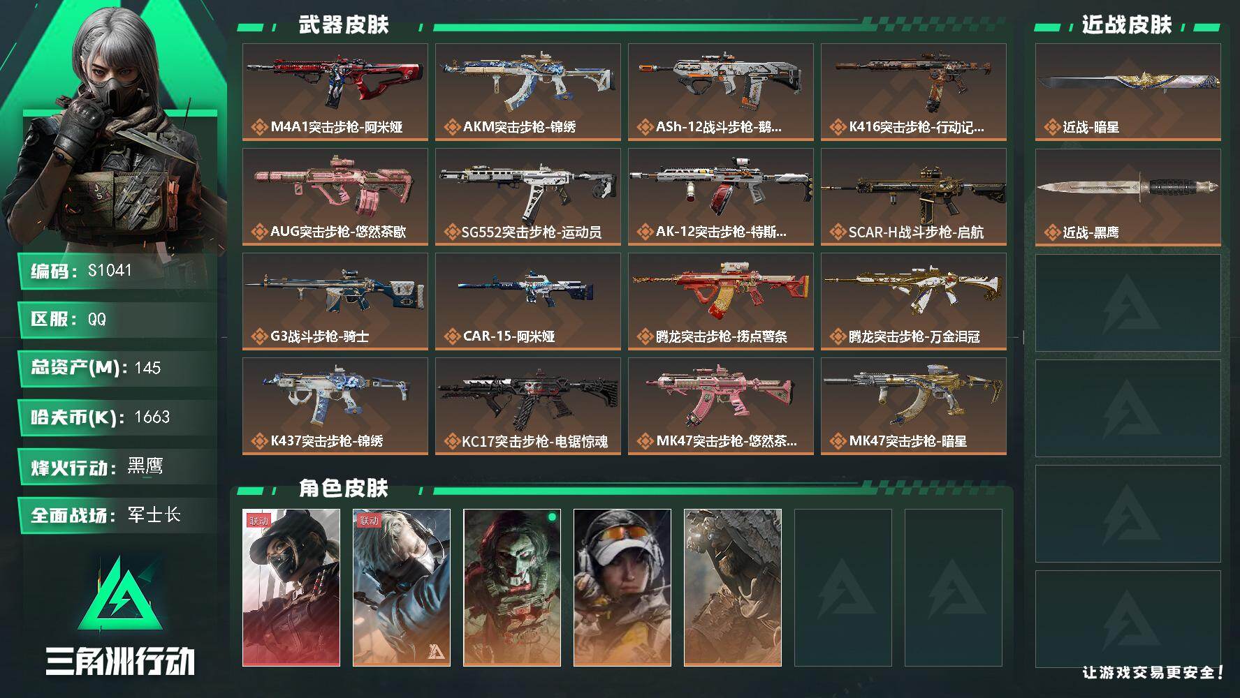 三角洲行动账号QQ【S1041】总资产145M/哈夫币166万/传说近战数1/干员外观数5/传说枪皮数37/战场等级36/行动等级60/安全箱等时效性道具以游戏内数据为准，详情请看图/露娜-黑·天际线/蜂医-送葬人·