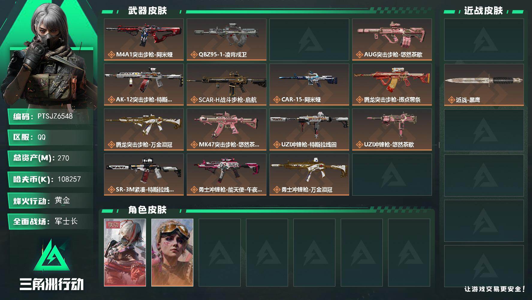 三角洲行动账号QQ【PTSJZ6548】总资产270M/哈夫币10825万/传说近战数1/干员外观数2/传说枪皮数21