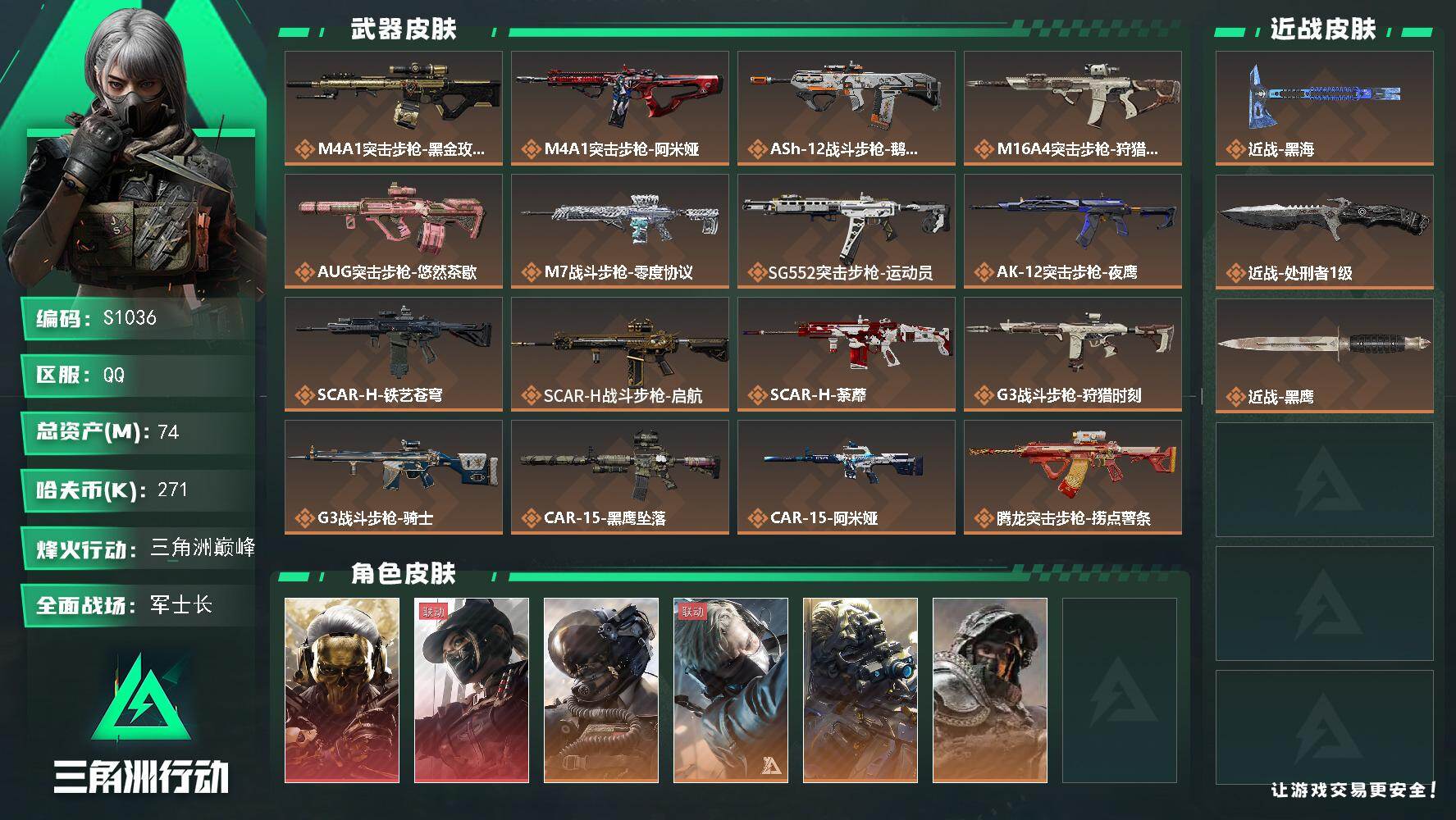 三角洲行动账号QQ【S1036】总资产74M/哈夫币27万/传说近战数2/干员外观数9/传说枪皮数42/战场等级50/行动等级60/安全箱等时效性道具以游戏内数据为准，详情请看图/红狼-蚀金玫瑰/露娜-黑·天际线/威
